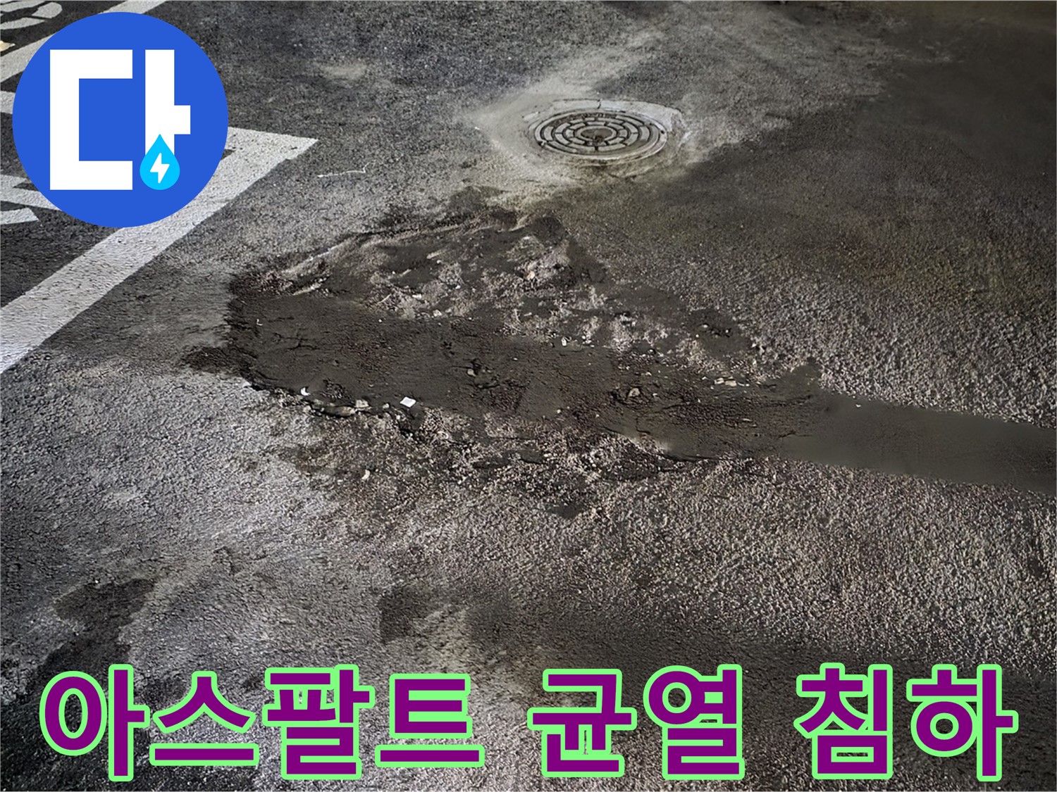 아스팔트 균열과 침하 - 주차장 누수의 시작