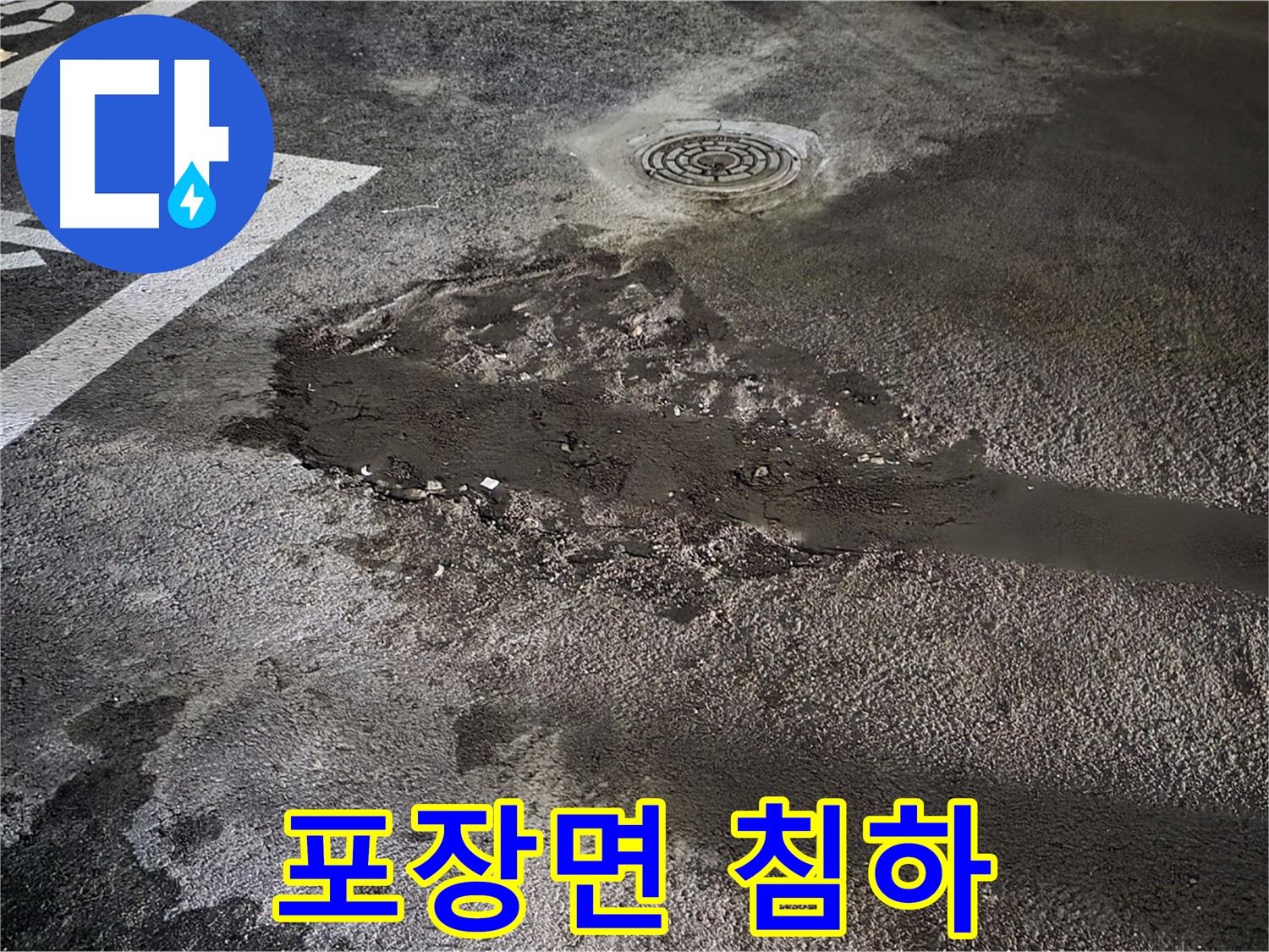 아스팔트 침하 - 배수 불량 유발