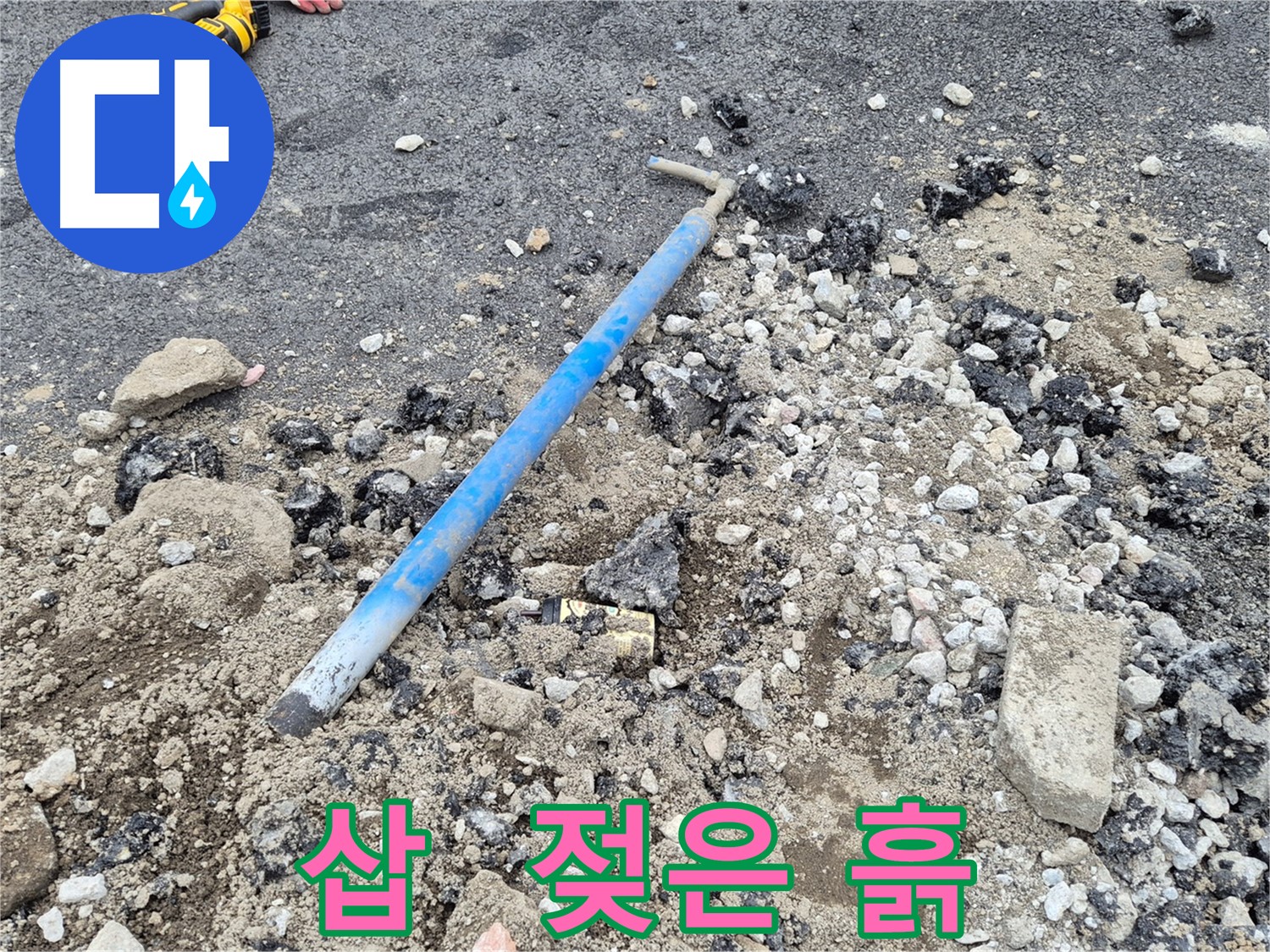 와수2리 누수 해결 - 굴착 후 삽과 젖은 흙, 콘크리트