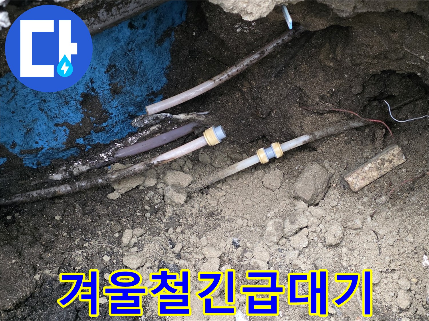 와수리 누수 - 겨울철 24시간 긴급 누수 대기
