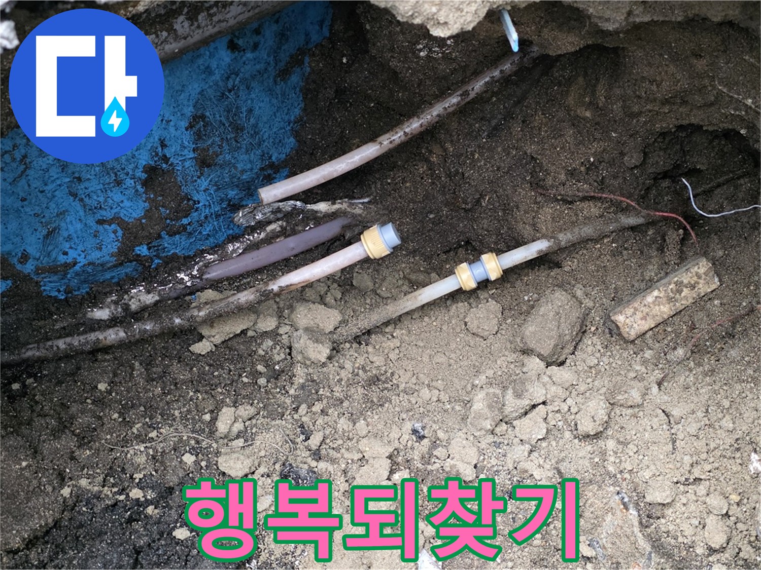 와수리 누수 - 고객님의 행복 되찾기, 완벽 누수 해결