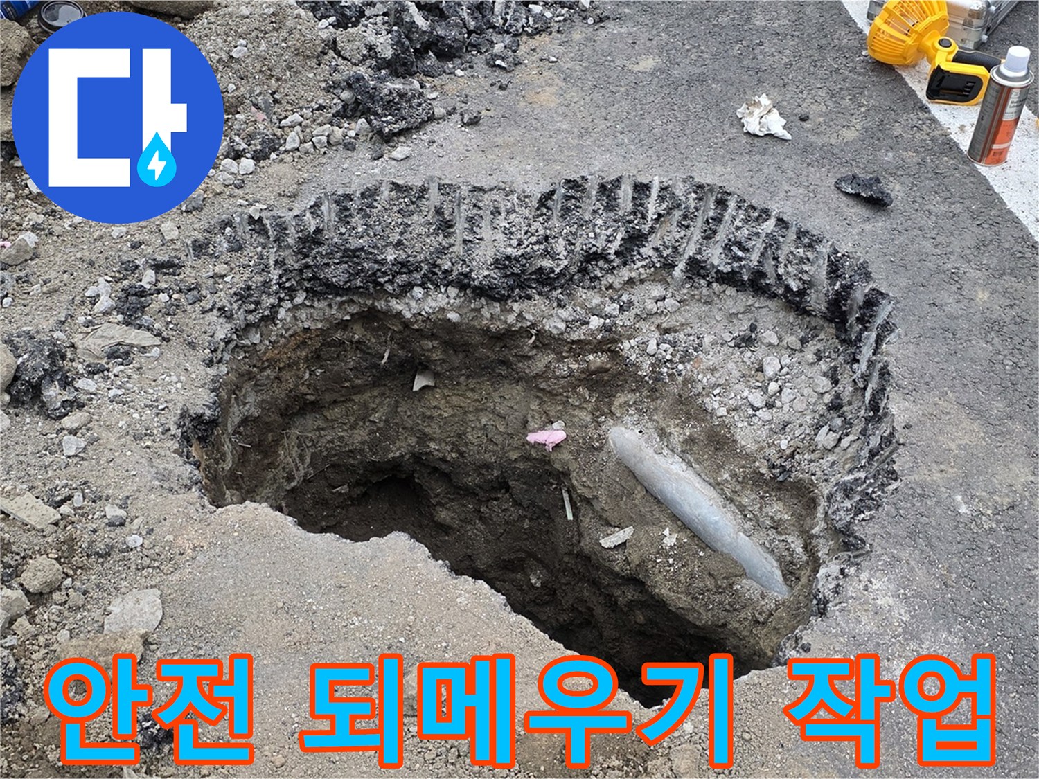 와수리 누수 - 굴착 후 안전하게 되메우기 작업 진행, 안전 최우선