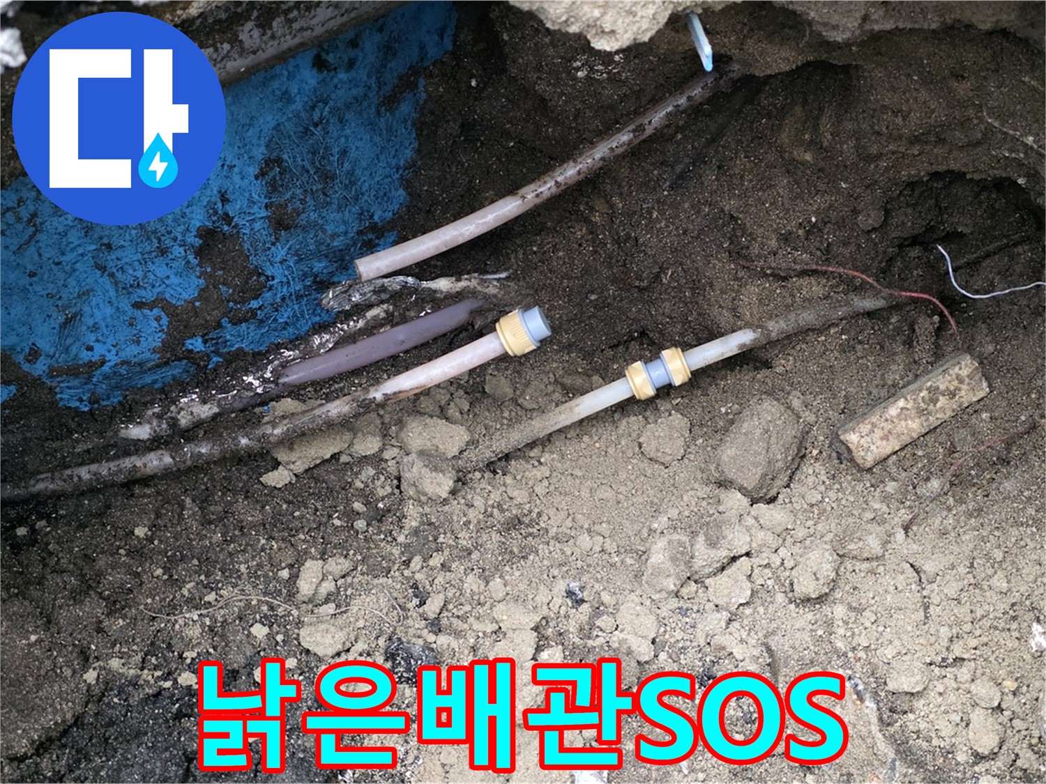 와수리 누수 - 낡은 배관 SOS, 새 배관 교체