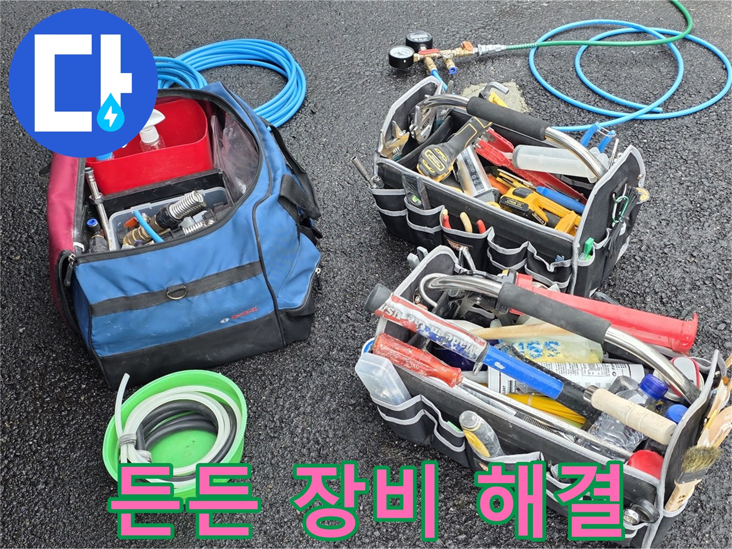와수리 누수 - 든든한 장비 지원으로 어떤 어려운 누수도 해결 가능!