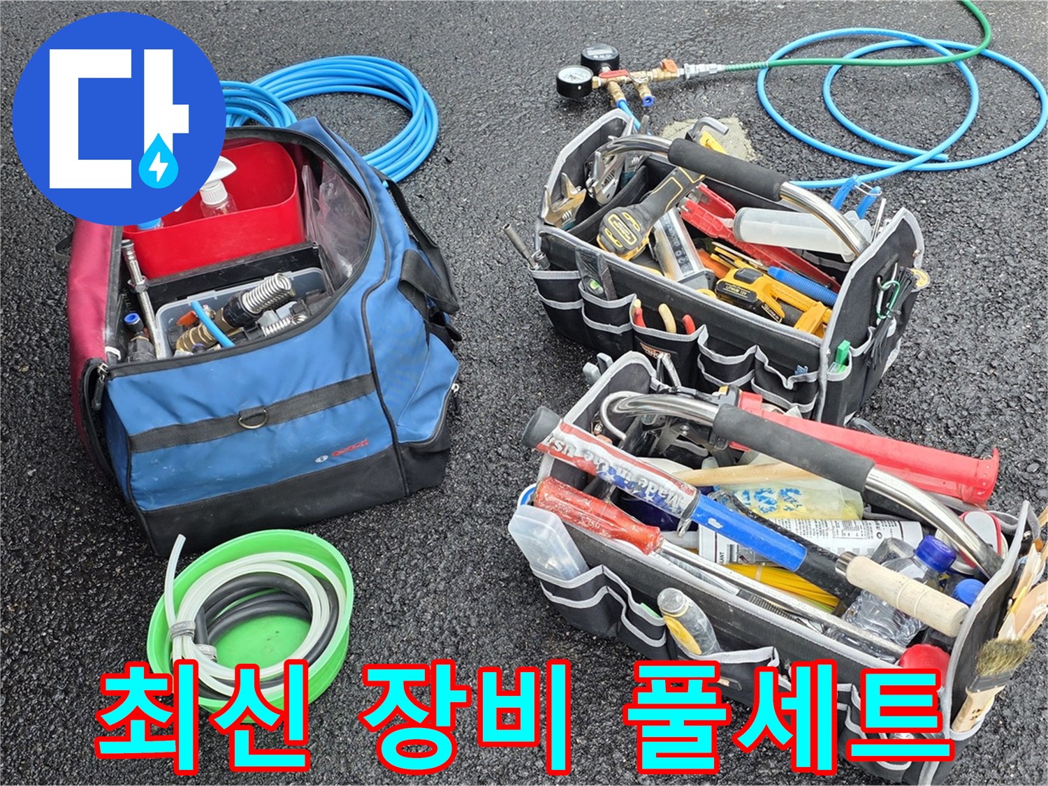 와수리 누수 문제 해결을 위한 최신 누수 탐지 장비 풀세트 - 꼼꼼하게 준비했습니다.