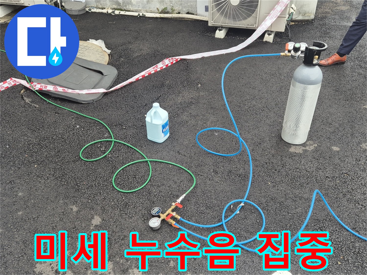 와수리 누수 - 질소 가압 검사, 미세한 누수음도 놓치지 않으려는 집중력!