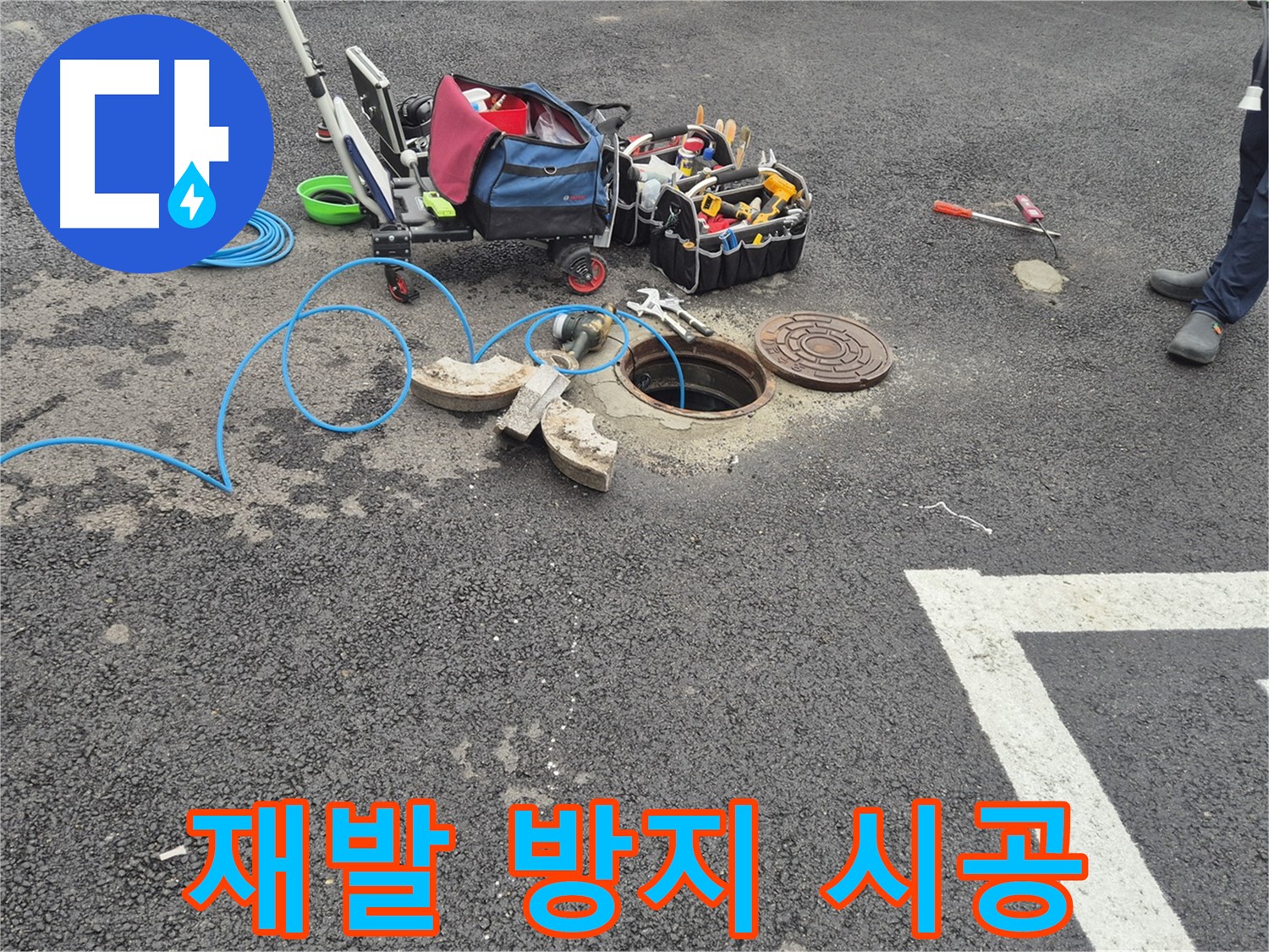 와수리 누수탐지 - 주차장 누수 재발 방지를 위한 꼼꼼한 시공