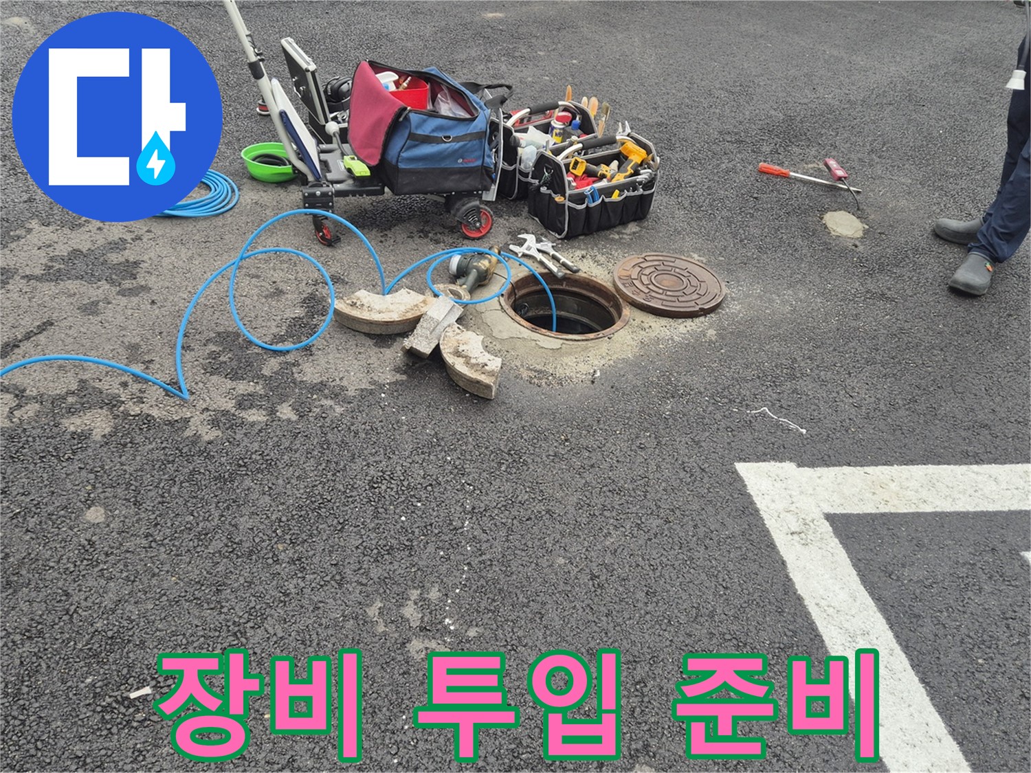 와수리 누수탐지 - 철원군 서면 주차장 맨홀 누수를 해결하기 위한 장비 투입 준비 완료