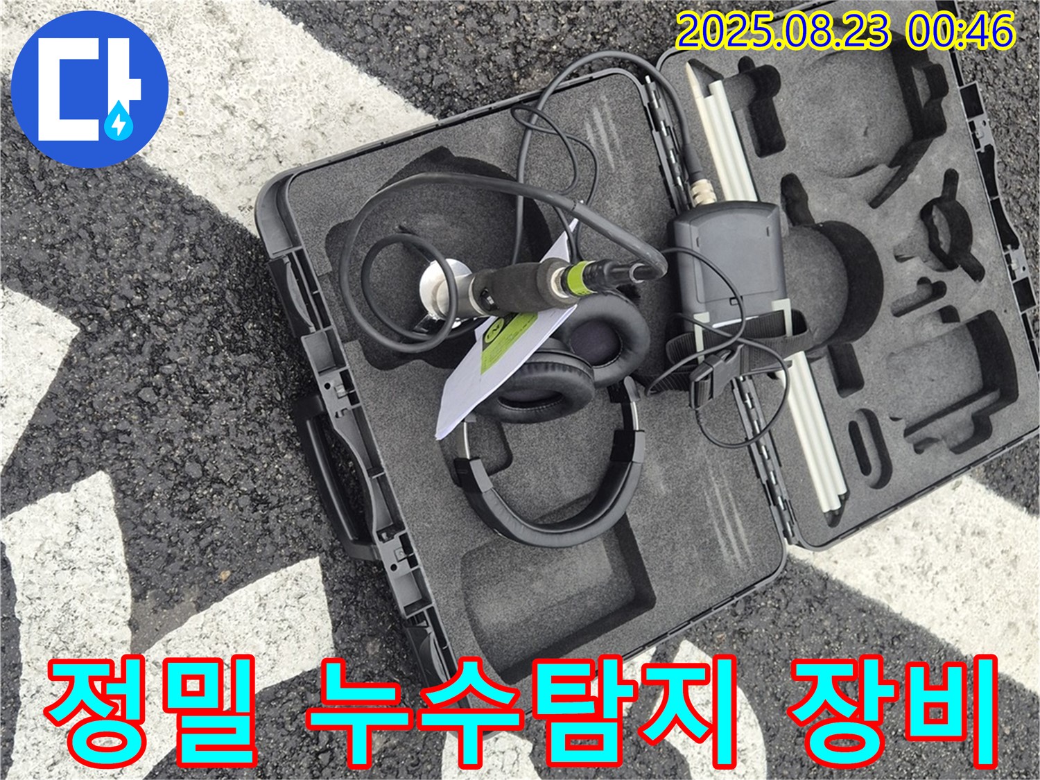 와수리 누수탐지 현장에서 사용되는 정밀 누수탐지 장비 - 누수 위치를 정확하게 파악하여 신속하게 해결합니다.