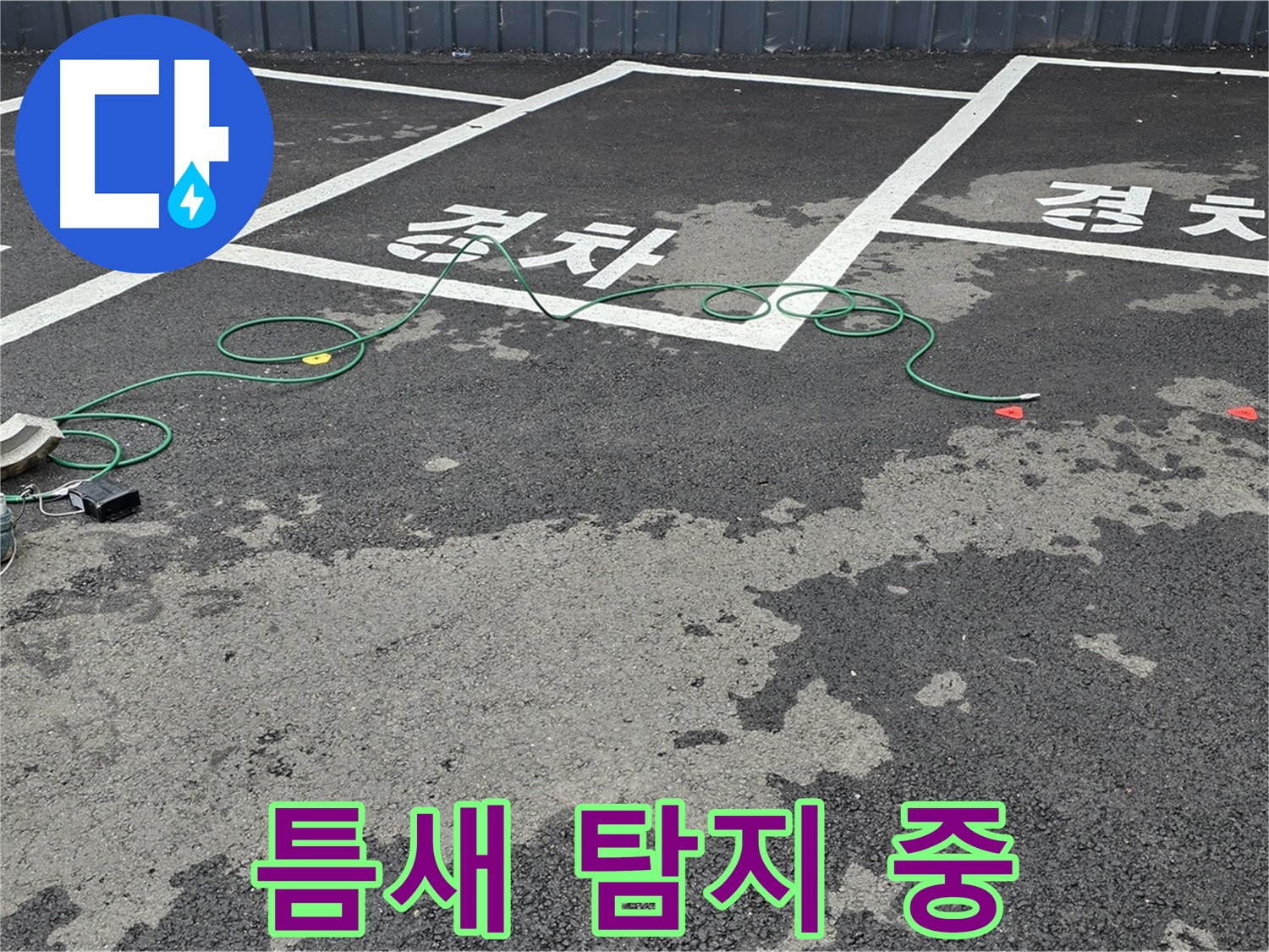 와수리 주차장 누수 - '경차' 구역 맨홀 틈새 누수를 첨단 장비로 탐지 중