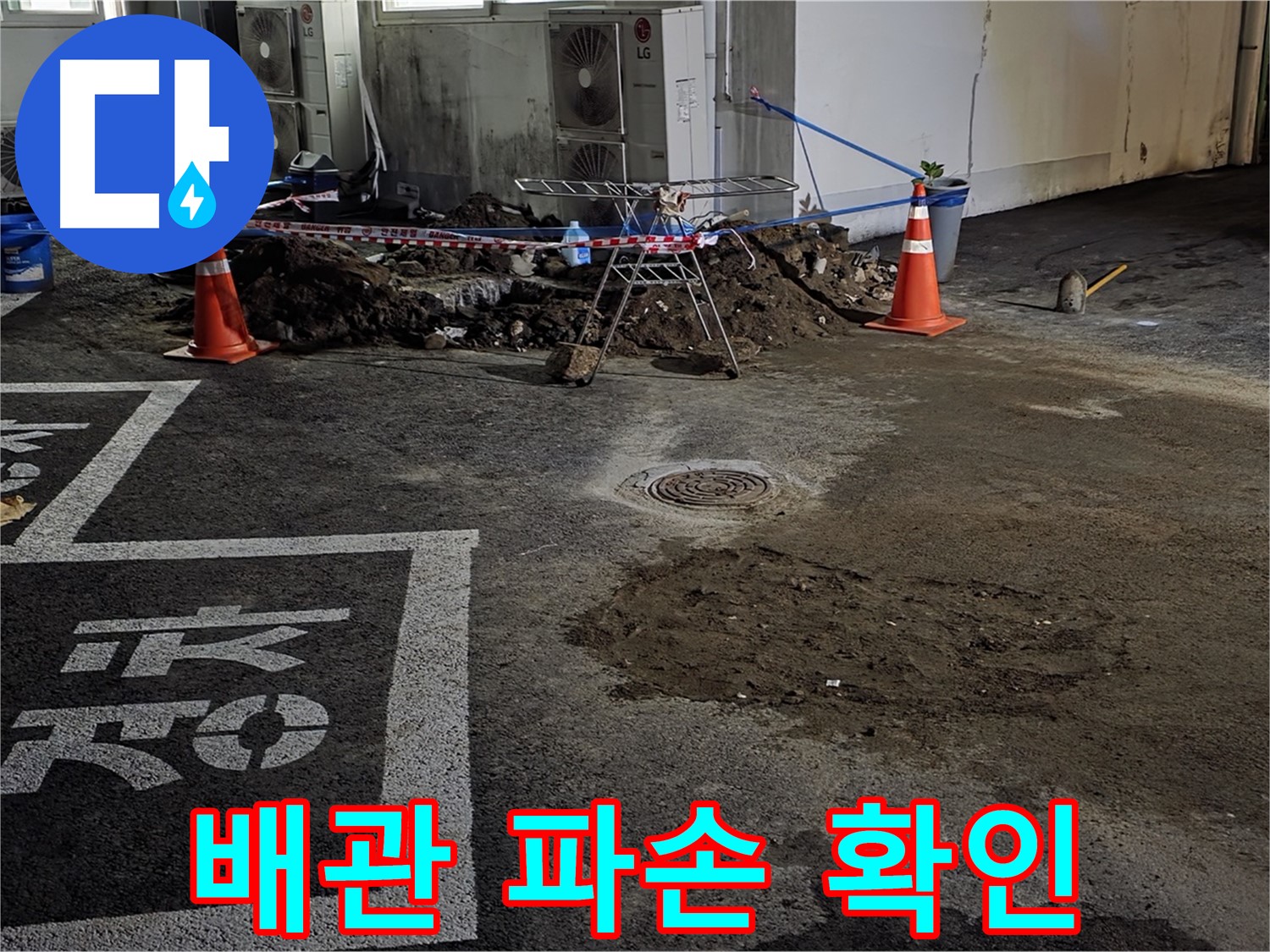 와수리 주차장 누수 - 굴착 후 드러난 심각한 배관 파손 상태