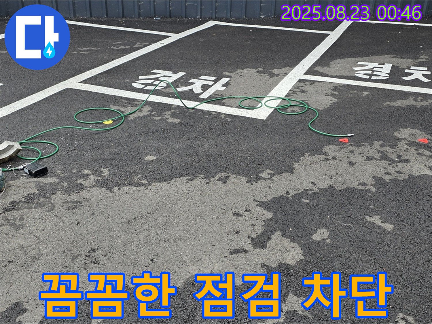 와수리 주차장 누수 - 꼼꼼한 점검으로 누수 원인을 파악하고 완벽하게 차단합니다.