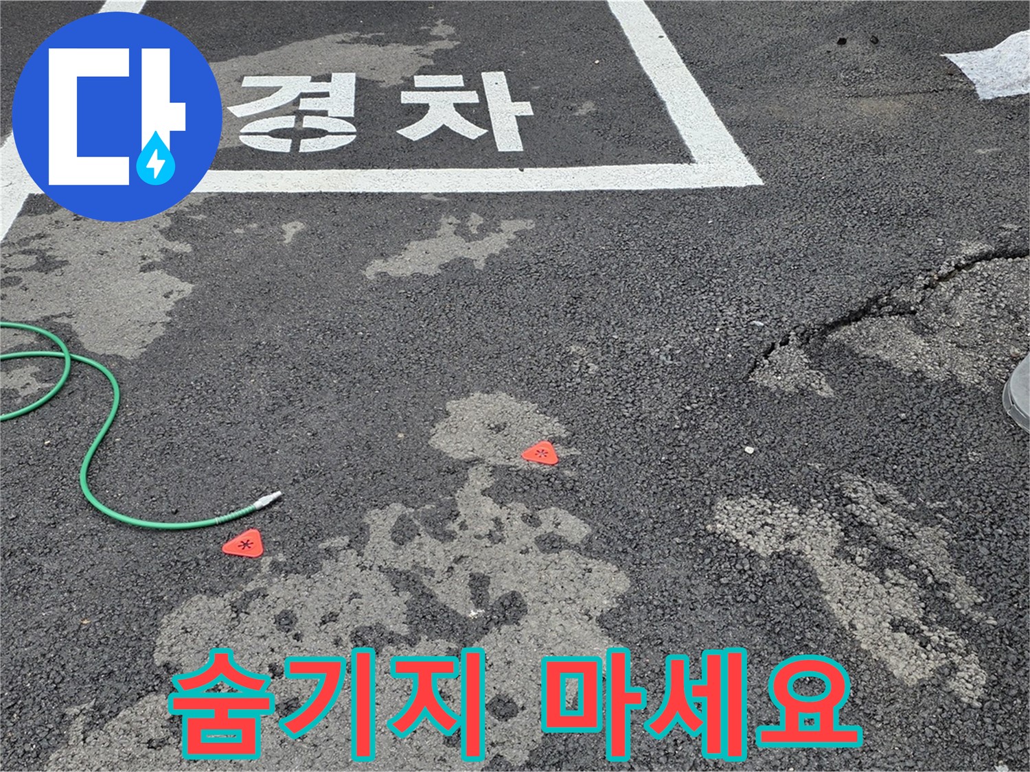와수리 주차장 누수 - 누수 위치, 더 이상 숨기지 마세요! 저희가 찾아드립니다!