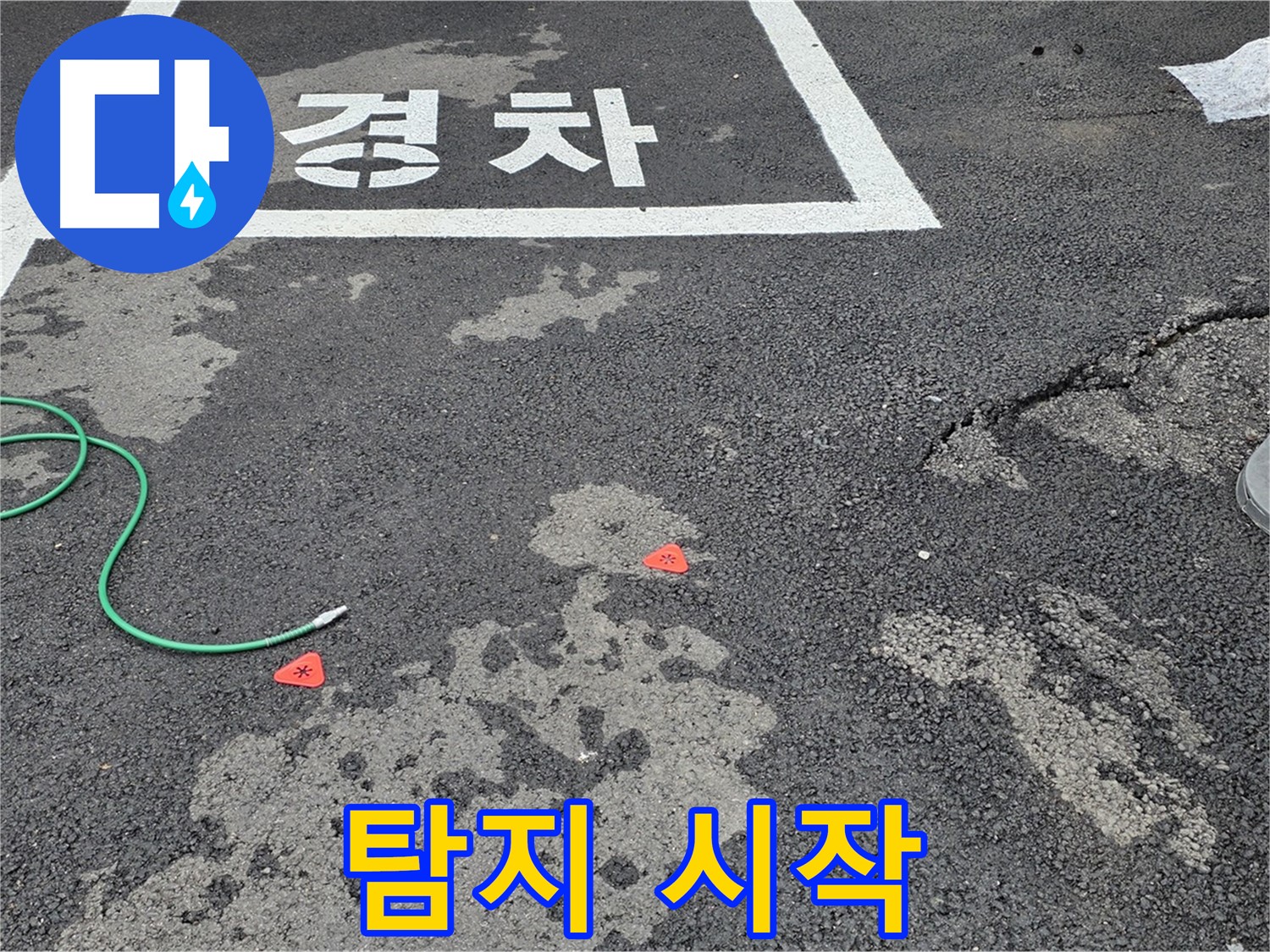 와수리 주차장 누수 - 누수 탐지, 어디서부터 시작해야 할지 막막하신가요?