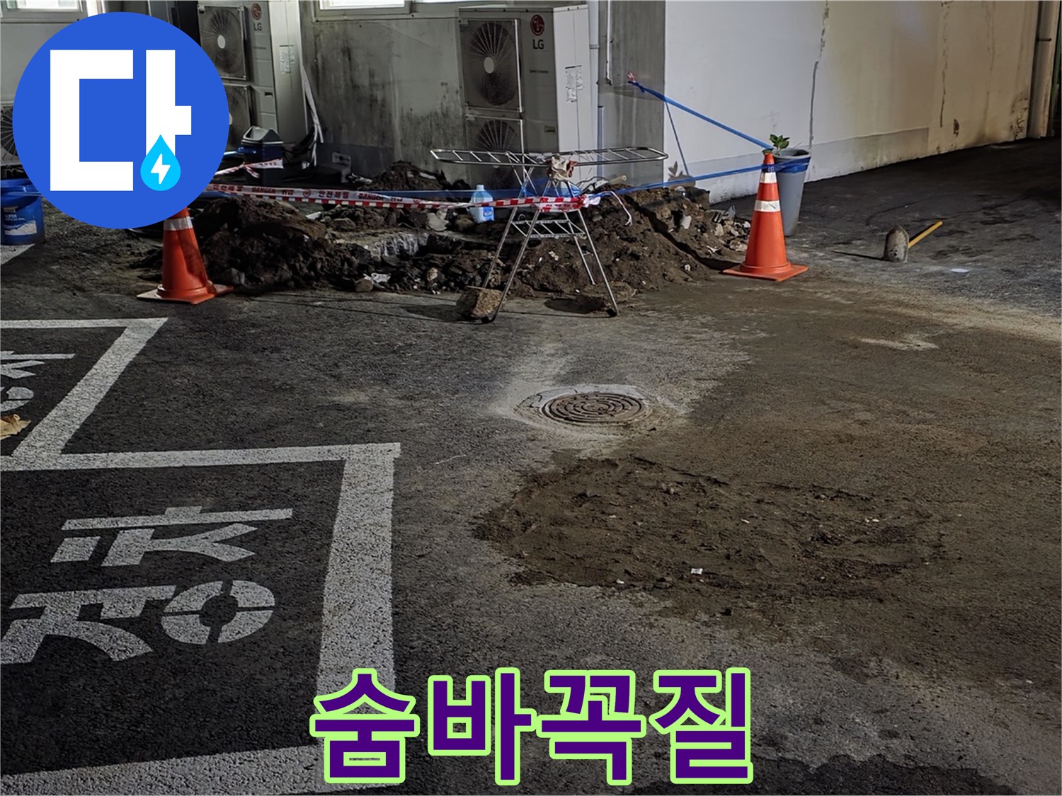 와수리 주차장 누수 - 누수와의 숨바꼭질, 반드시 찾아내겠습니다!