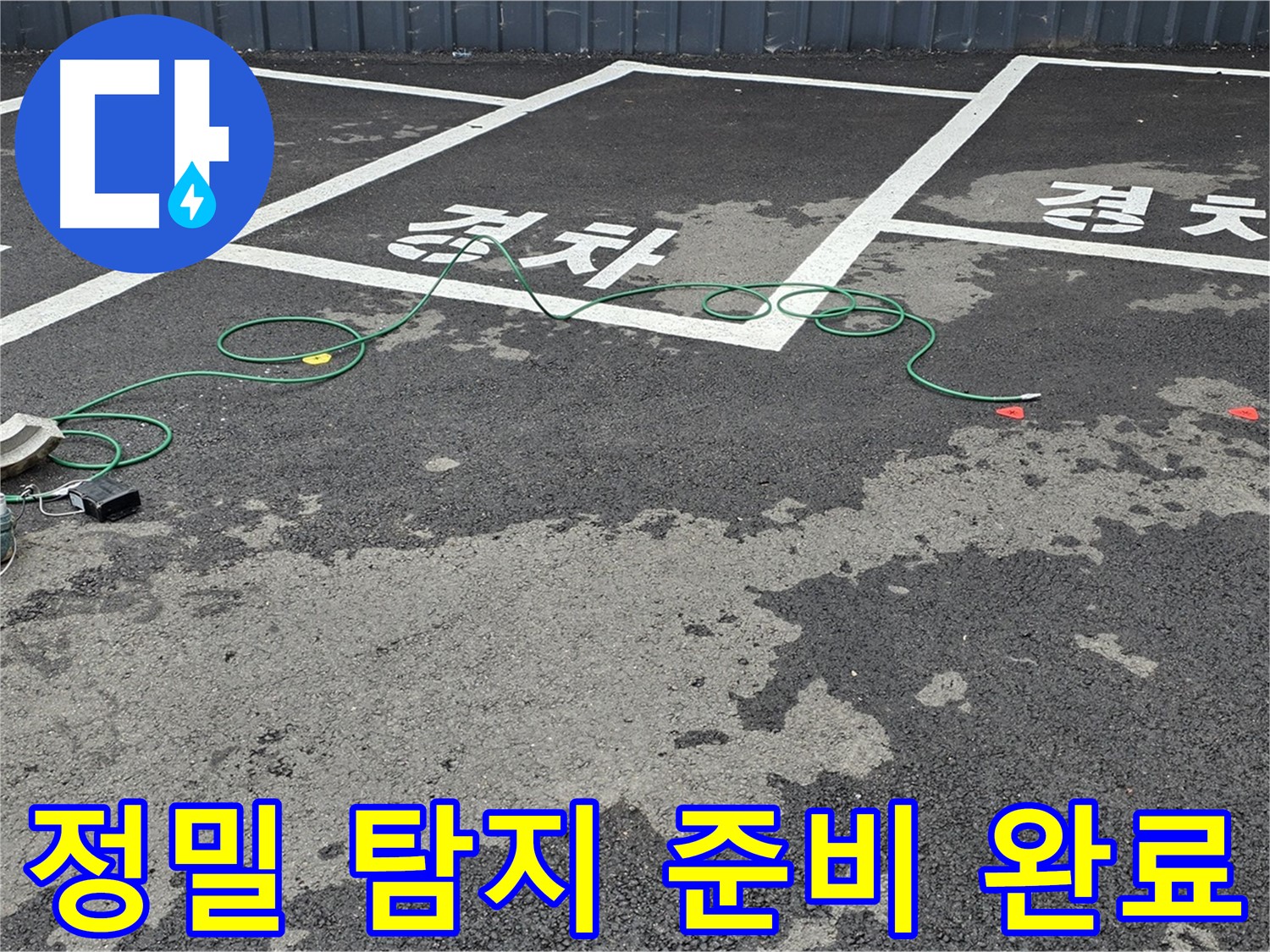 와수리 주차장 누수 - 맨홀 주변 정밀 누수 탐지 작업을 위한 장비 준비 완료!