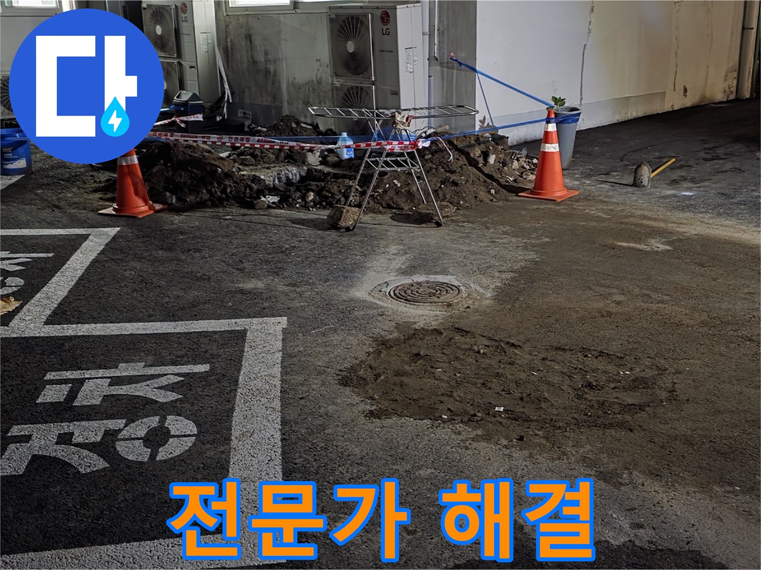 와수리 주차장 누수 - 숙련된 전문가가 누수 문제 확실하게 해결!