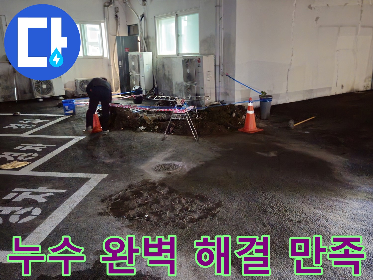 와수리 주차장 누수 - 완벽하게 누수를 해결하고 고객님께서 만족해하셨습니다.