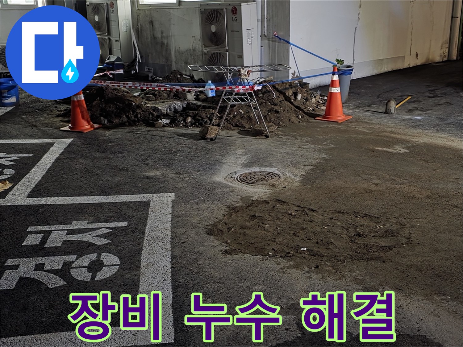 와수리 주차장 누수 - 완벽한 장비로 누수 문제 확실하게 해결