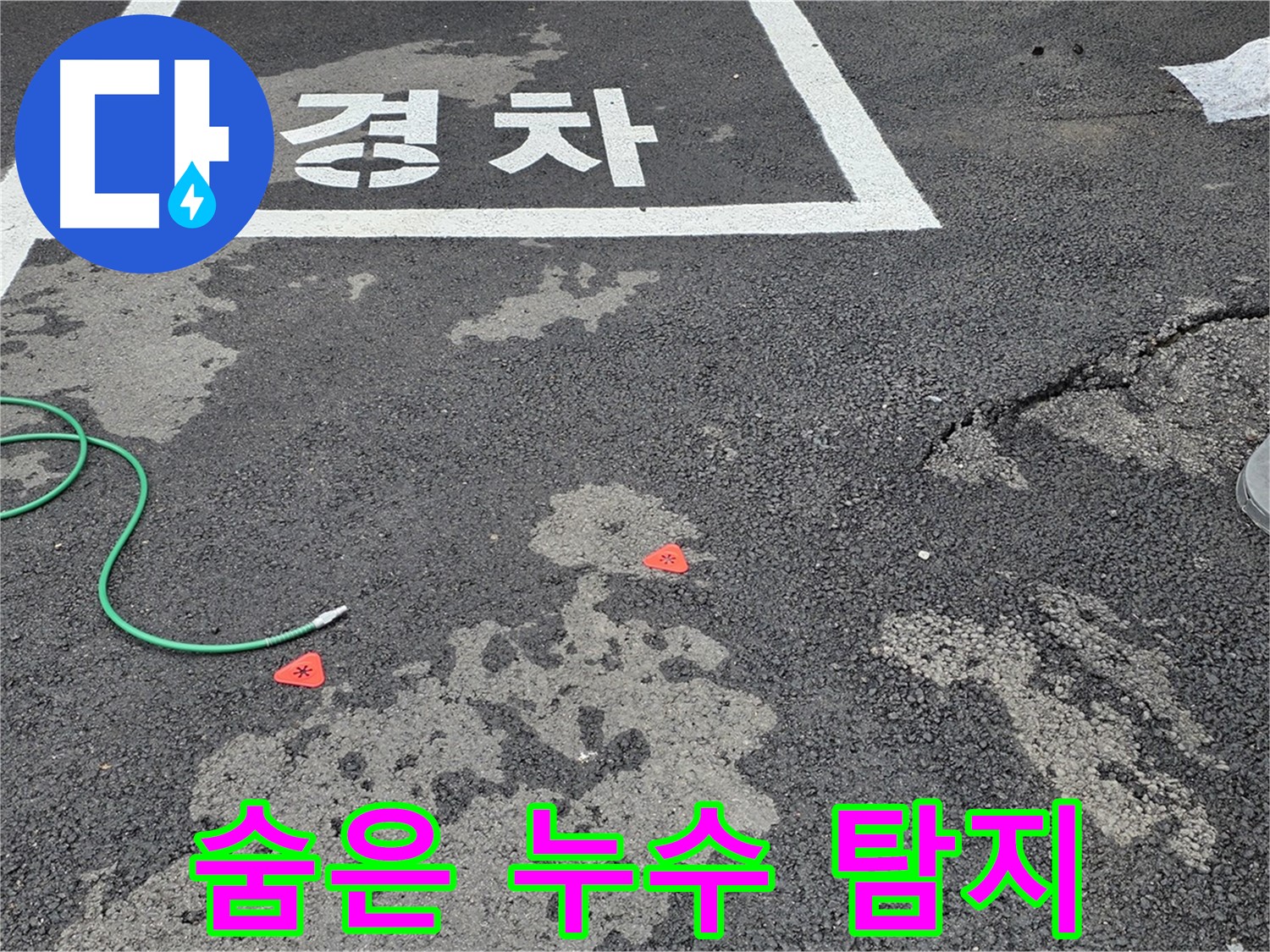 와수리 주차장 누수 - 첨단 장비로 숨겨진 누수까지 완벽하게 탐지하여 해결합니다.