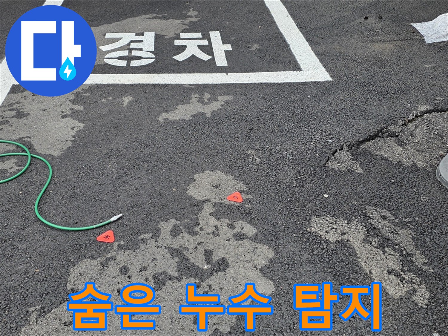 와수리 주차장 누수 - 첨단 장비로 숨겨진 누수까지 완벽하게 탐지하여 해결합니다.