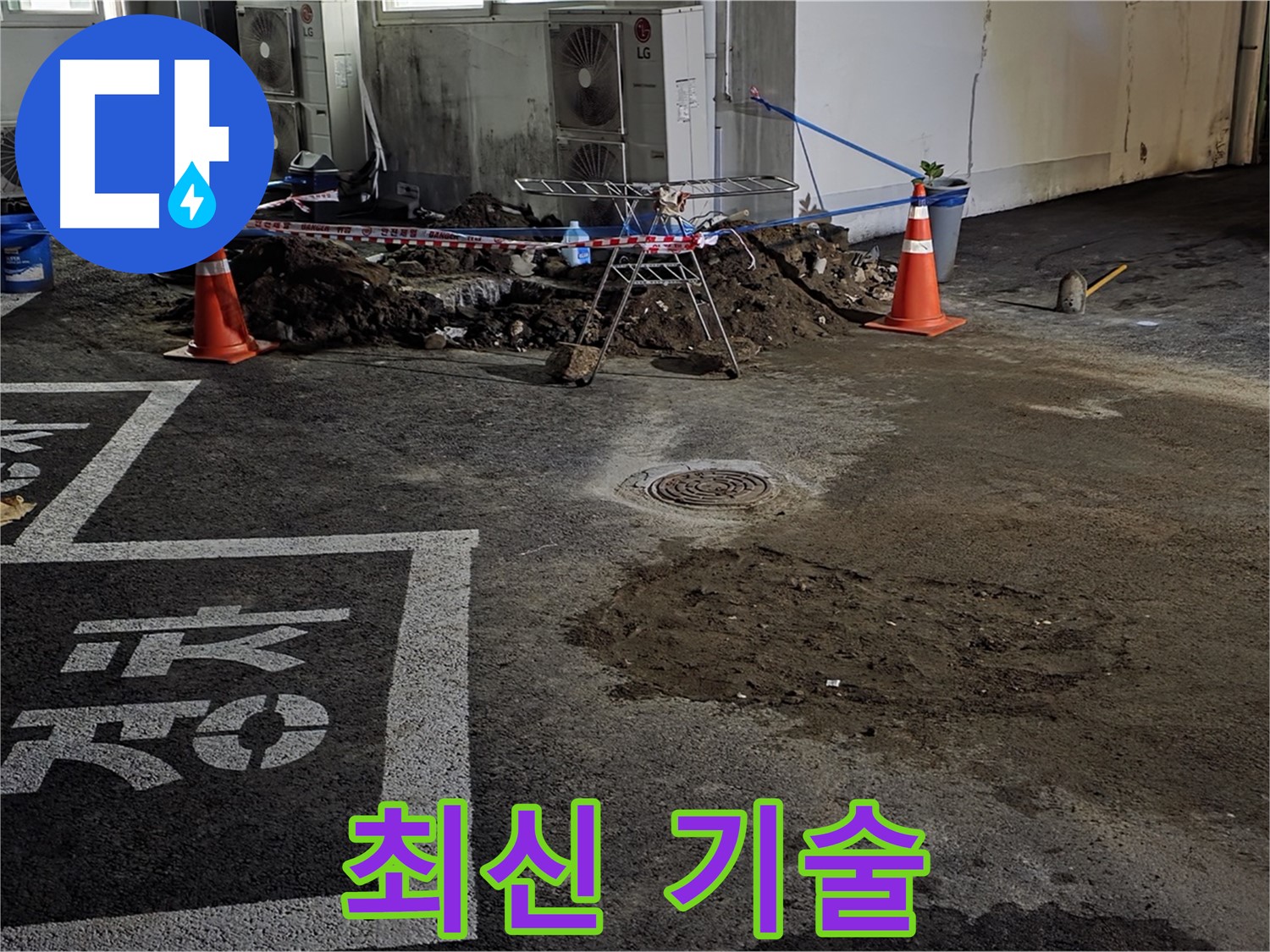 와수리 주차장 누수 - 최신 기술로 빈틈없이 완벽하게 해결해 드립니다!