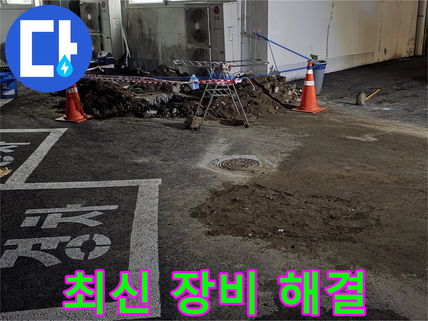 와수리 주차장 누수 - 최신 장비로 빈틈없이 완벽하게 해결해 드립니다