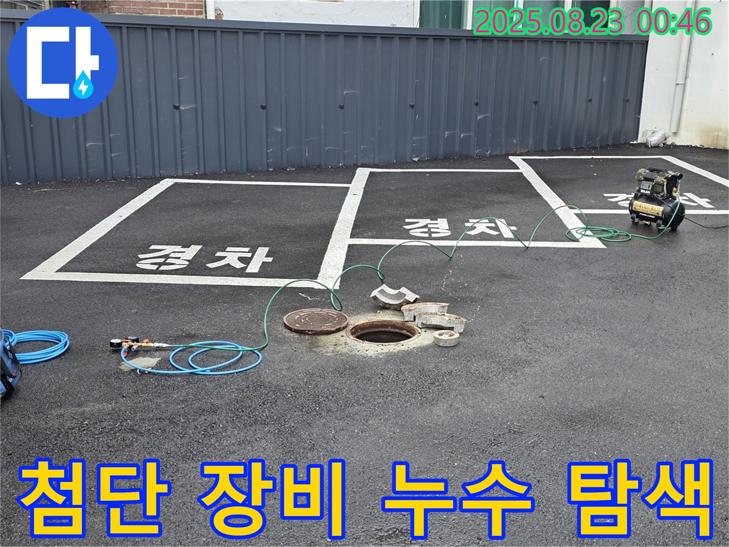 와수리 주차장 맨홀 누수 - 첨단 장비를 사용하여 정확한 누수 위치를 탐색합니다.
