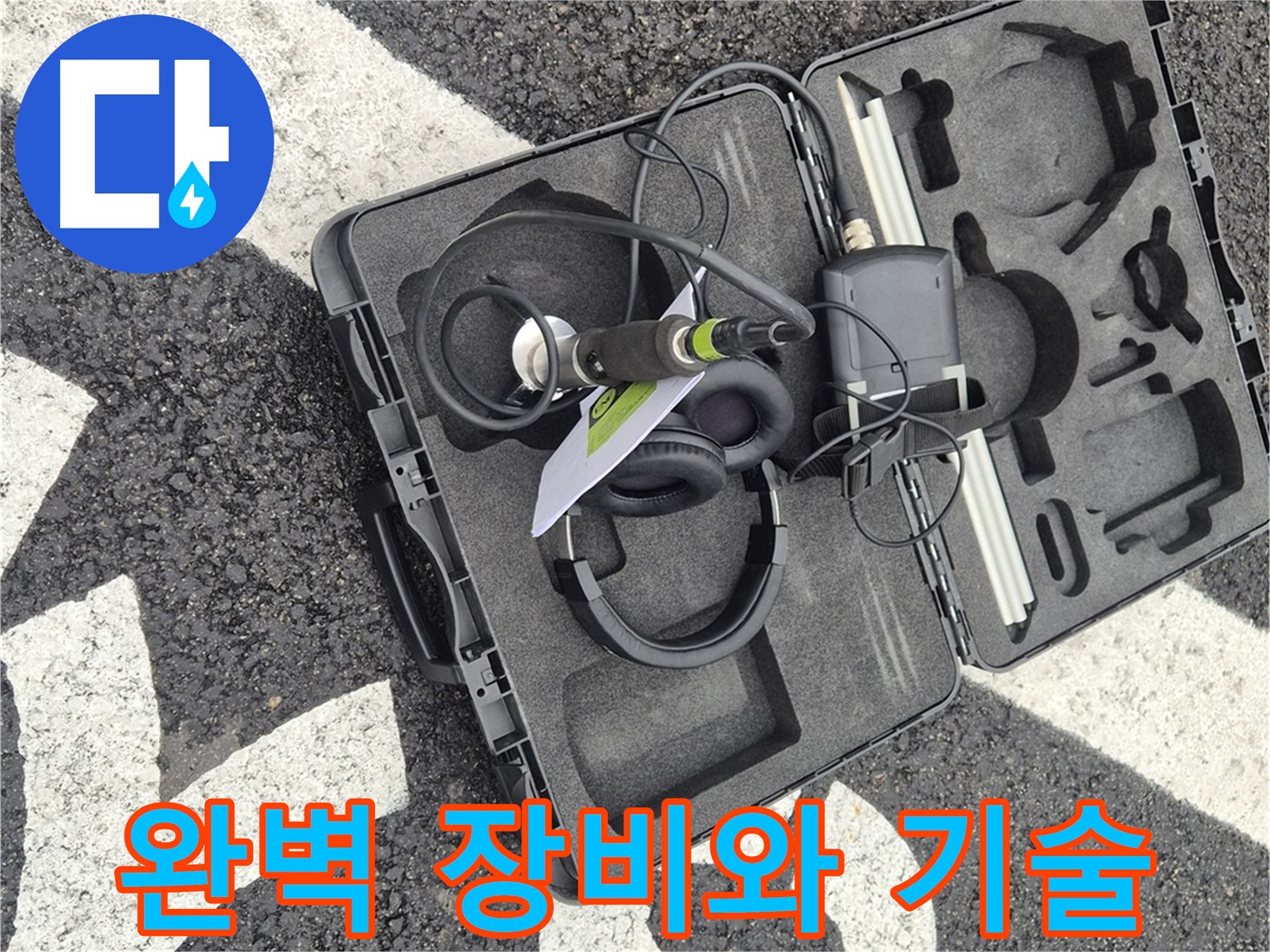 완벽한 장비와 기술력으로 누수 문제 해결 - 철원 서면 누수 전문가.