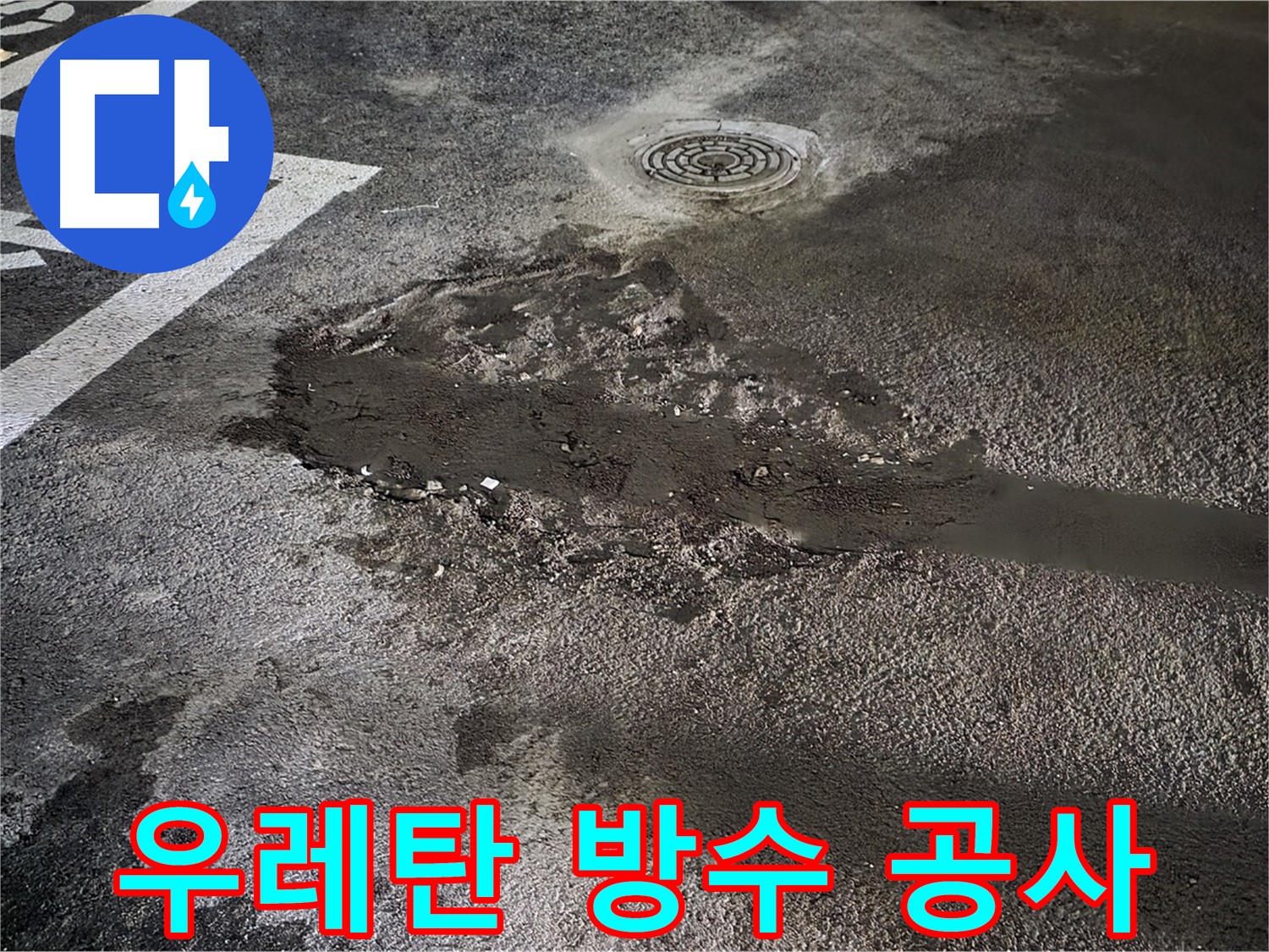 우레탄 방수 공사 - 주차장 누수 방지를 위한 우레탄 시공