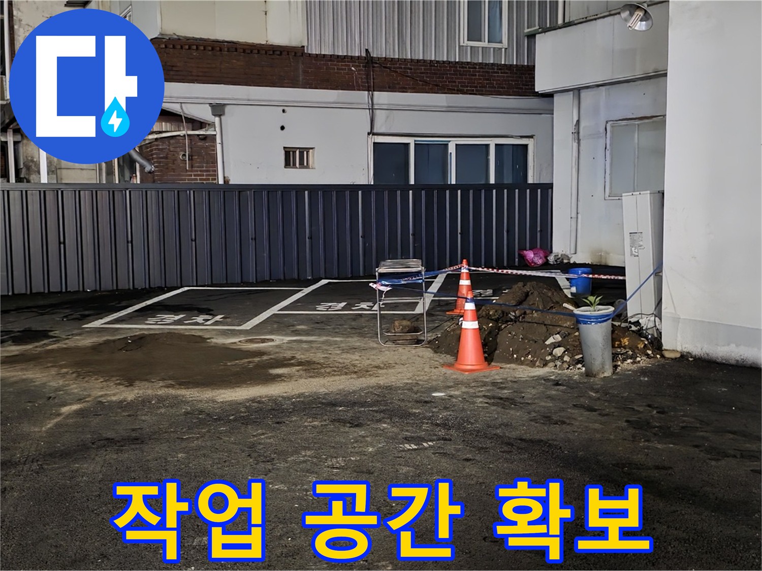 의정부 시민로 주차장 누수 - 작업 공간 확보 및 안전 조치 완료 - 안전하게 작업 진행