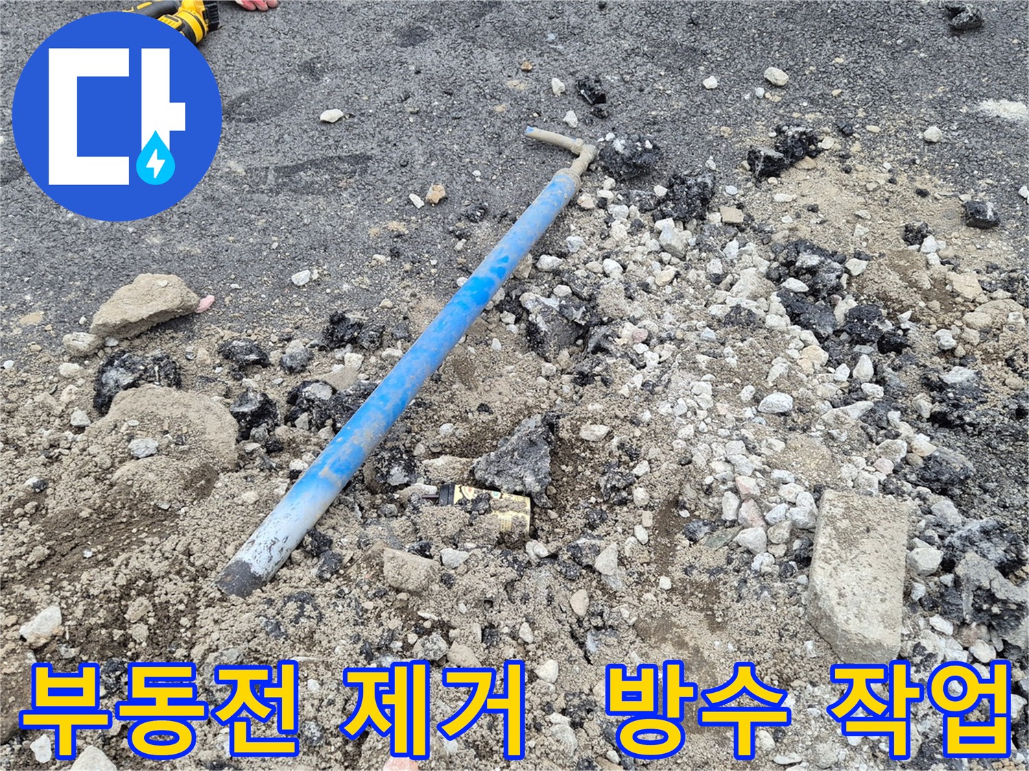 신곡동 주택 부동전 제거 후 방수 작업 - 누수로부터 건물 구조 보호