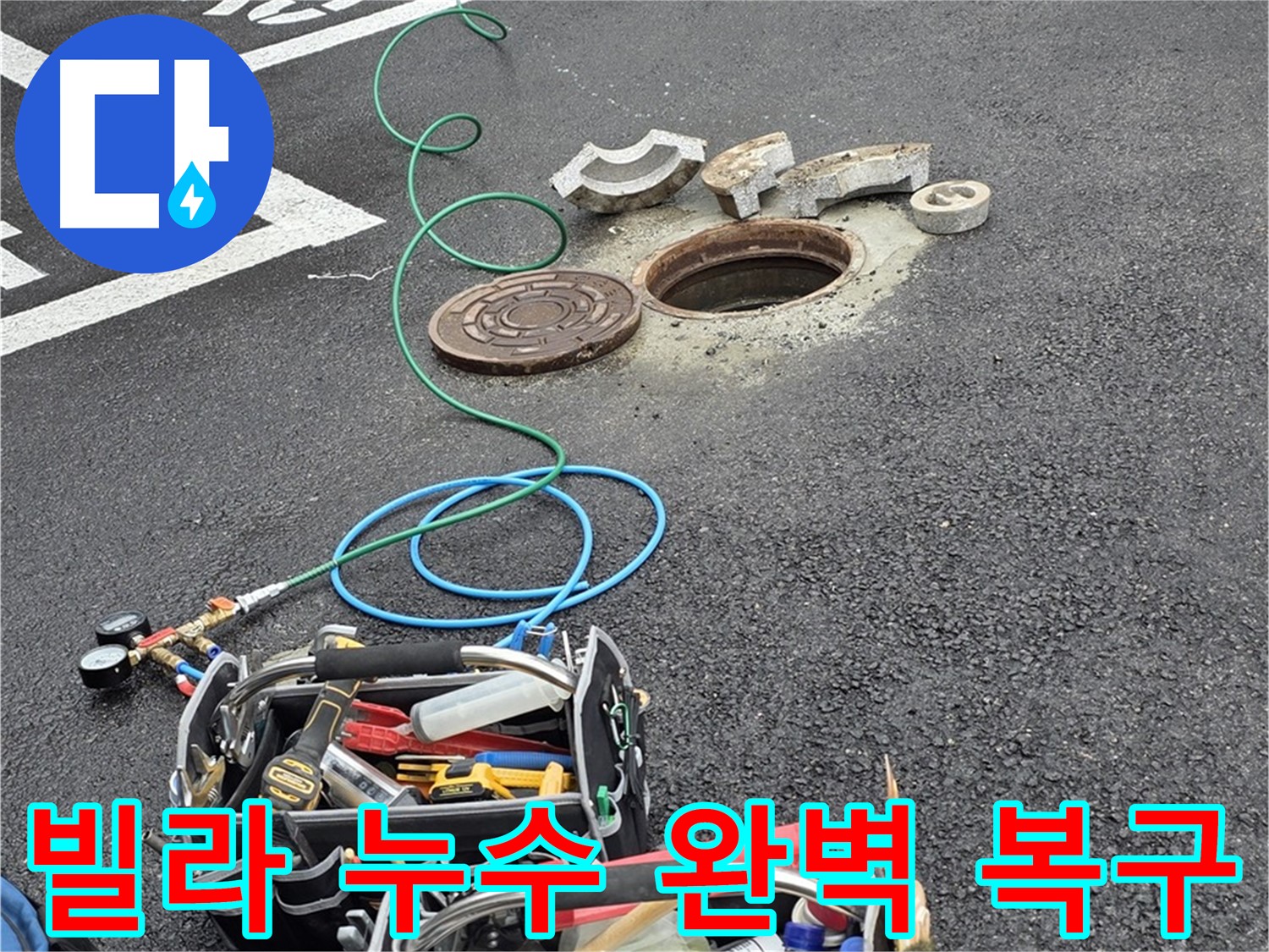 의정부 빌라 누수 - 완벽 복구 - 고객 만족 - 최고의 기술력