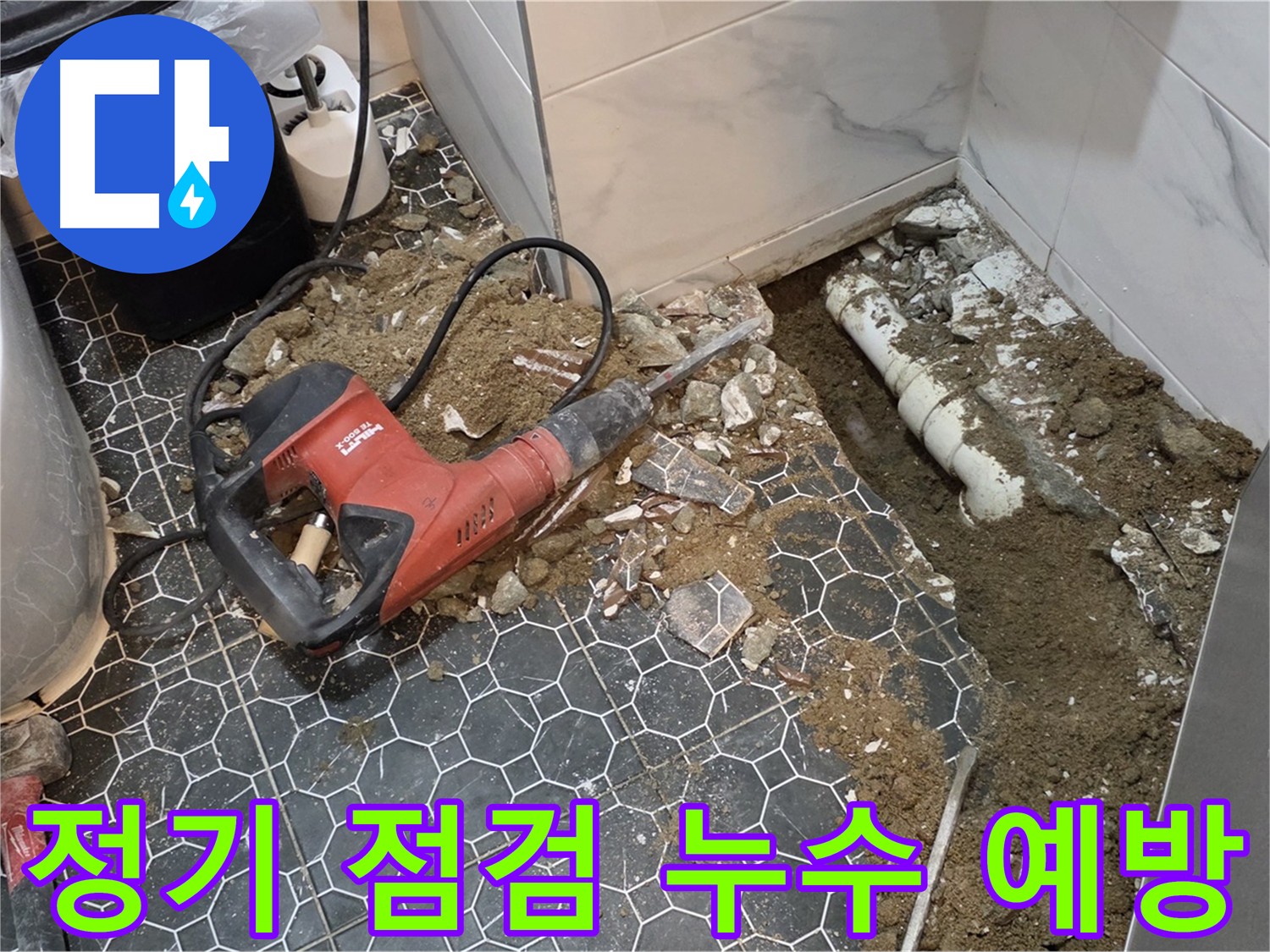 의정부 신곡1동 누수 - 정기적인 점검으로 누수 예방 및 관리
