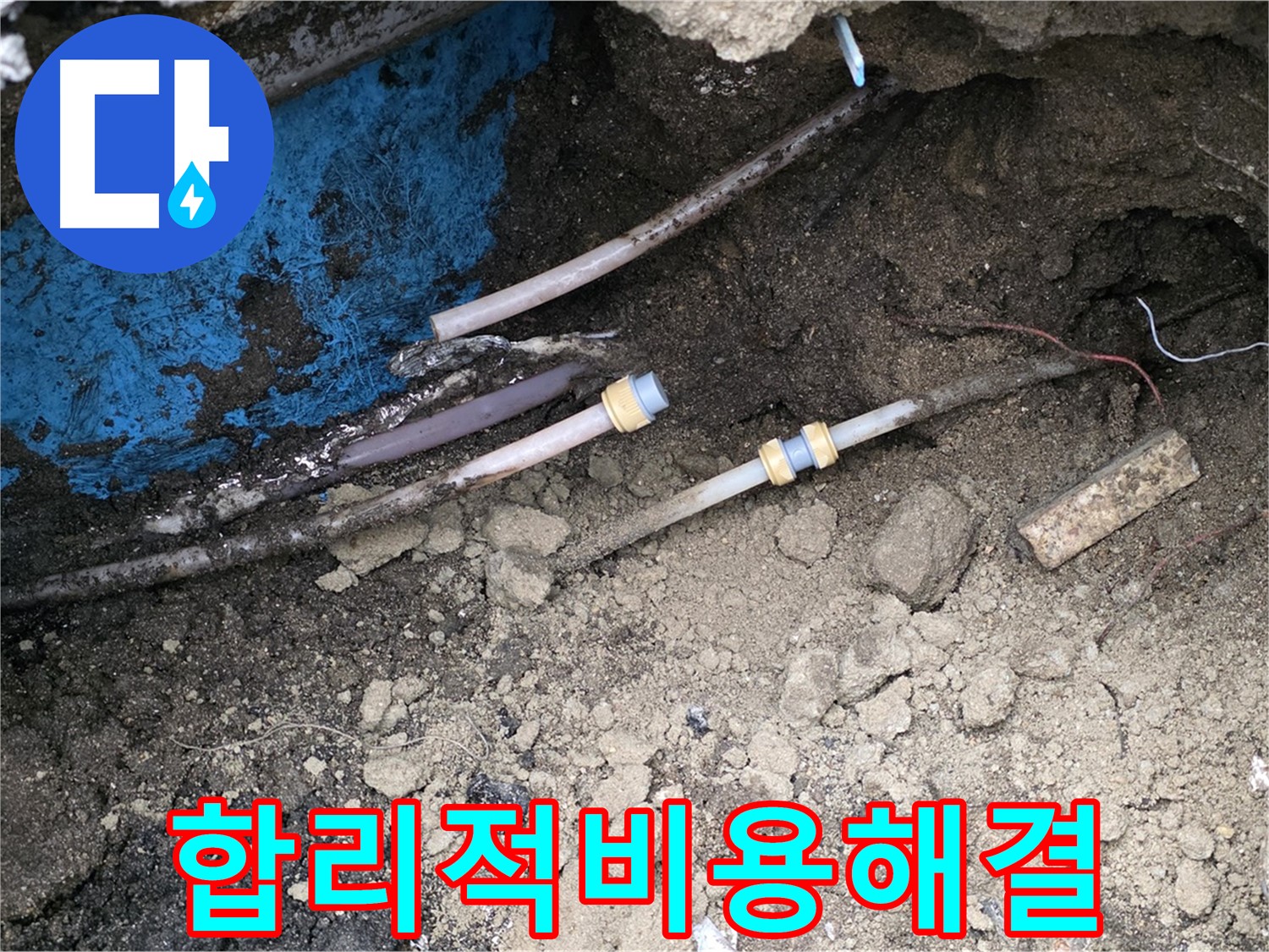 와수리 누수 - 합리적인 비용으로 해결