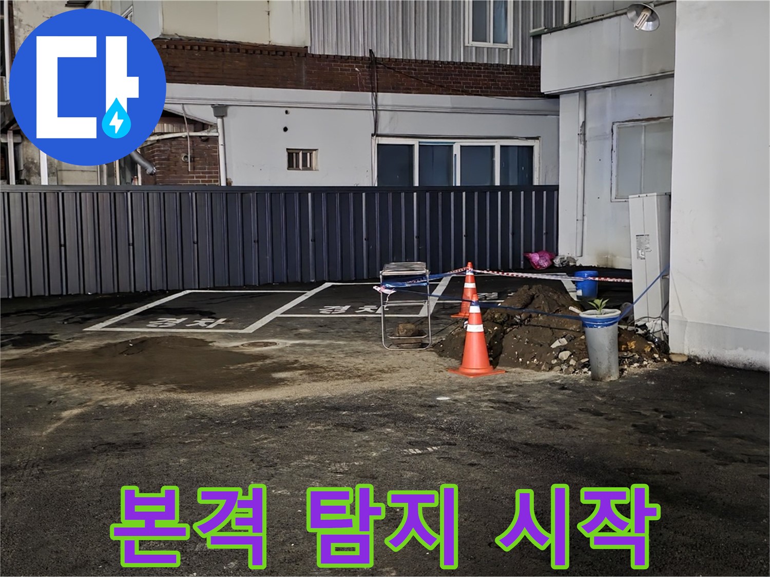 철원 와수리 주차장 누수 - 본격적인 누수 탐지 시작 - 최첨단 장비로 정확한 원인 파악