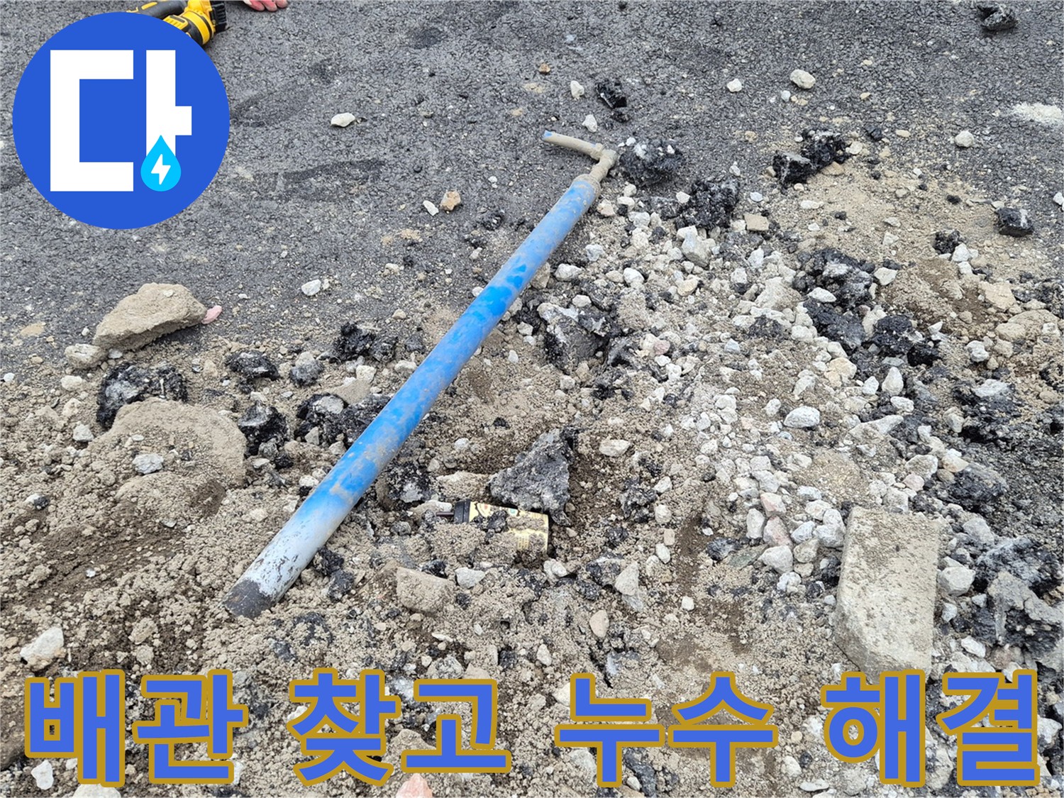 의정부 누수 - 배관 찾고 누수 해결! 깔끔하게 끝!