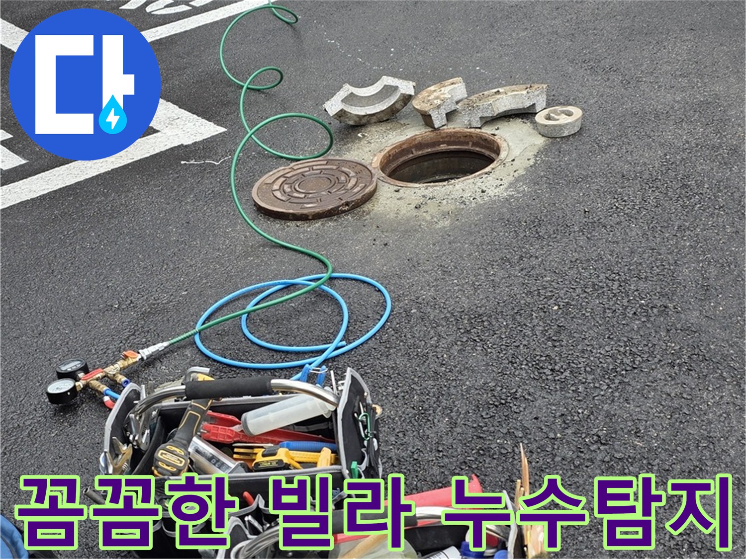 의정부 빌라 누수탐지 - 꼼꼼한 탐지 - 첨단 장비 활용