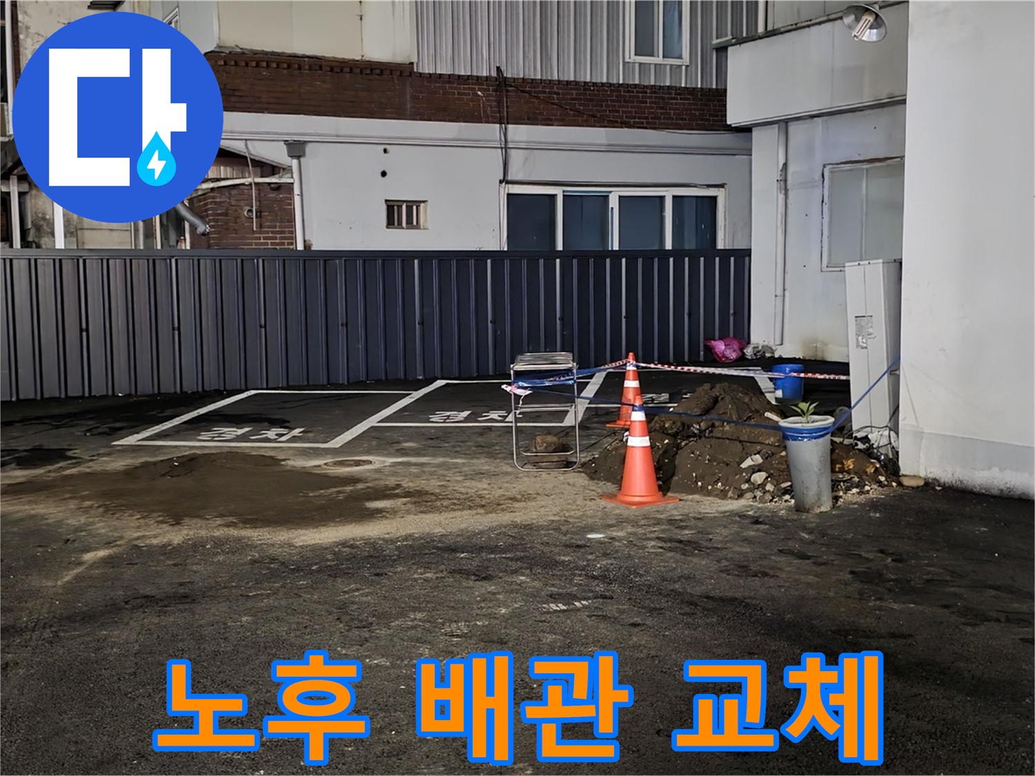 의정부 시민로 주차장 누수 - 노후 배관 교체 작업 진행 - 새 배관으로 튼튼하게 교체