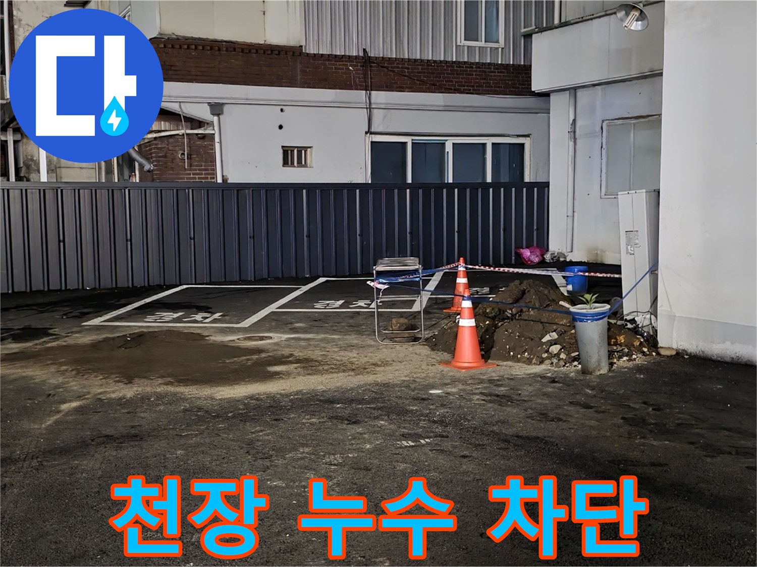 의정부 장암동 주차장 천장 누수 - 완벽 차단 및 쾌적한 환경 조성 - 깨끗하고 안전한 주차 공간