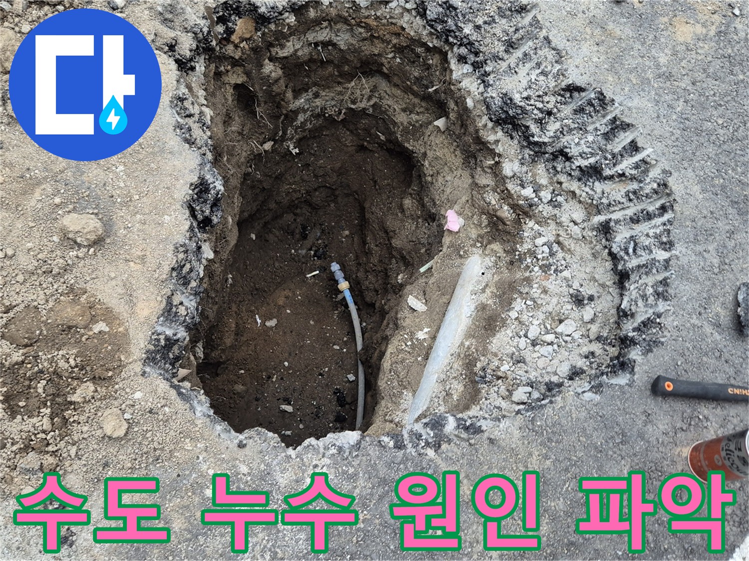 의정부 송산동 누수 - 굴착 후 누수 원인 확인