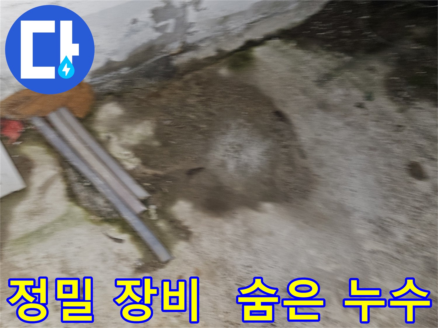 정밀 장비로 숨은 누수까지 완벽하게 탐지