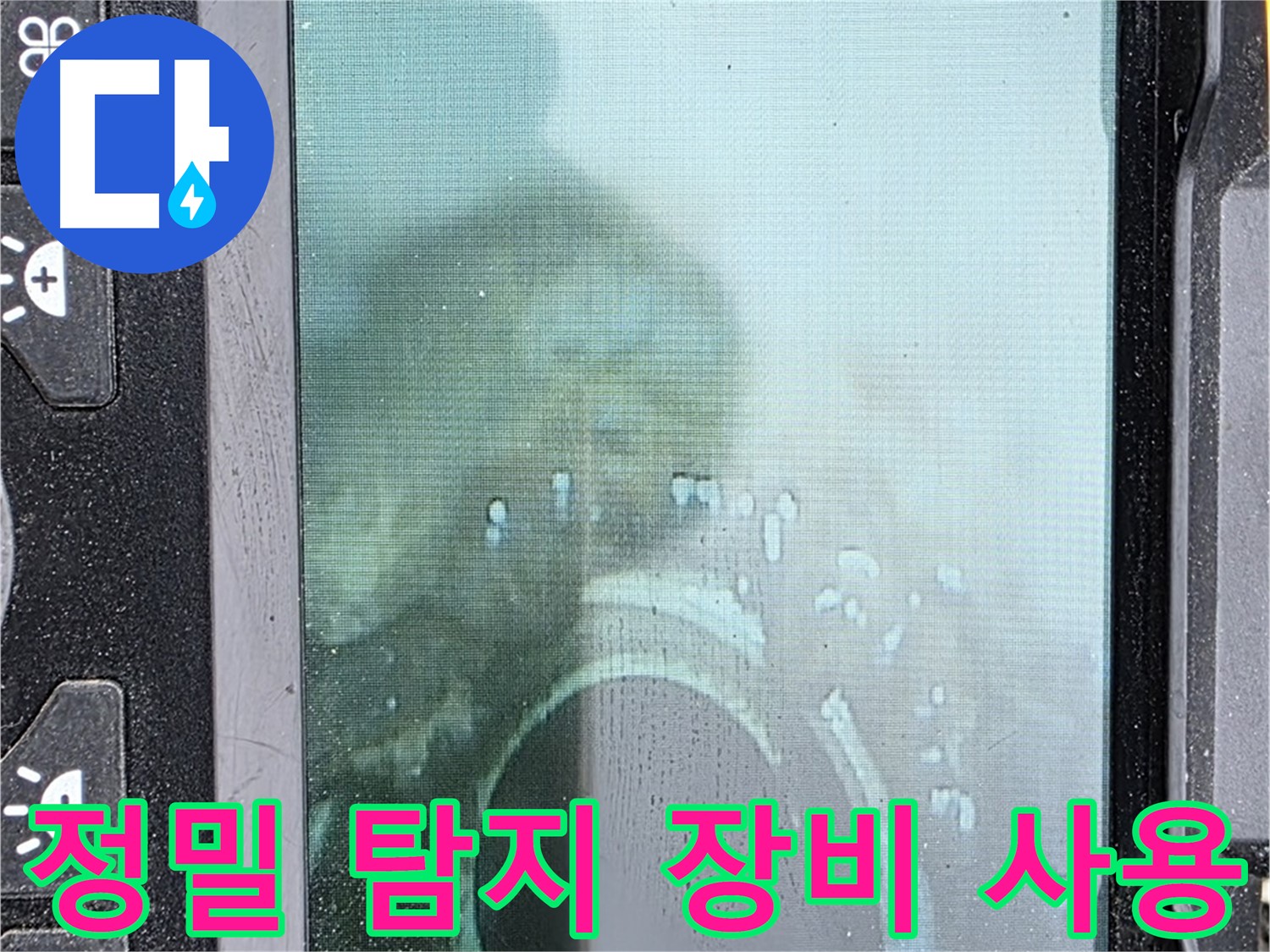정밀 탐지 장비 사용 - 누수 위치를 정확히 파악