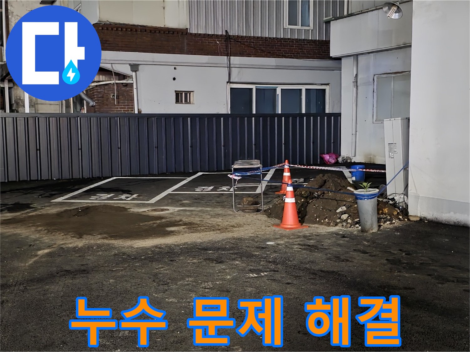 주차장 누수 문제 - 정밀 진단 및 맞춤형 해결책 제시
