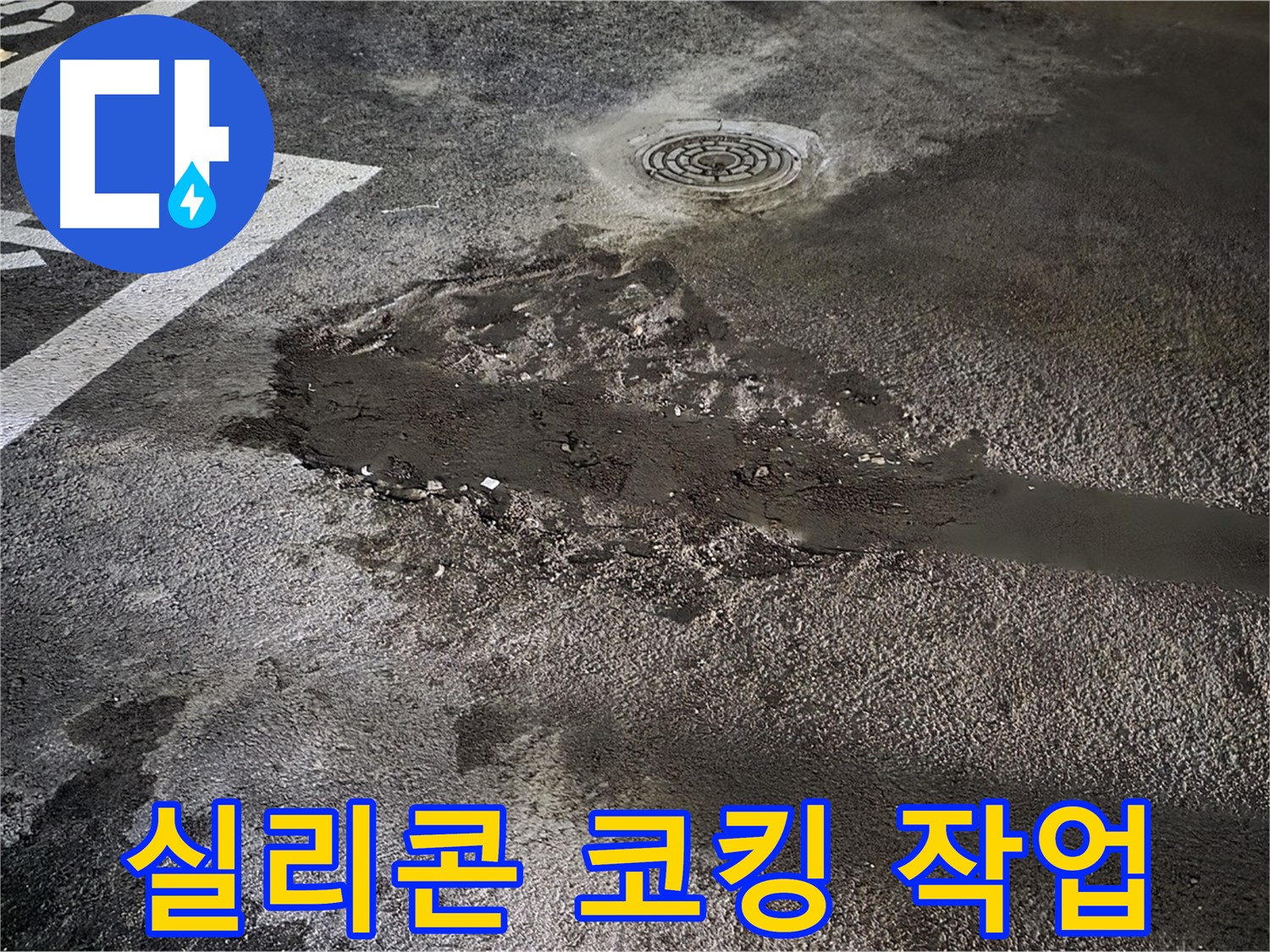 주차장 누수 - 실리콘 코킹으로 틈새를 꼼꼼하게 막음