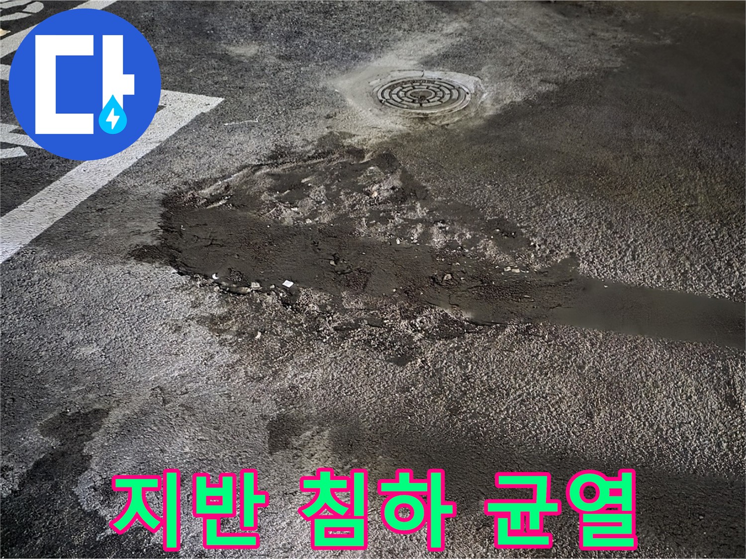 지반 침하 - 건물 균열 발생
