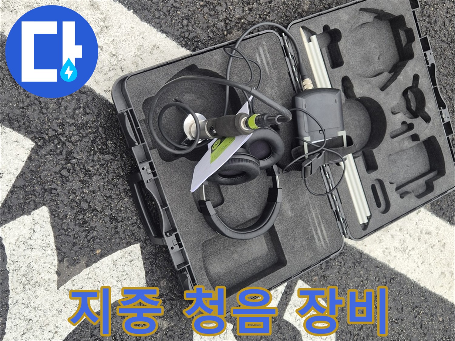 지중 청음 누수 탐지 장비 - 와수리 지역 누수 문제 해결