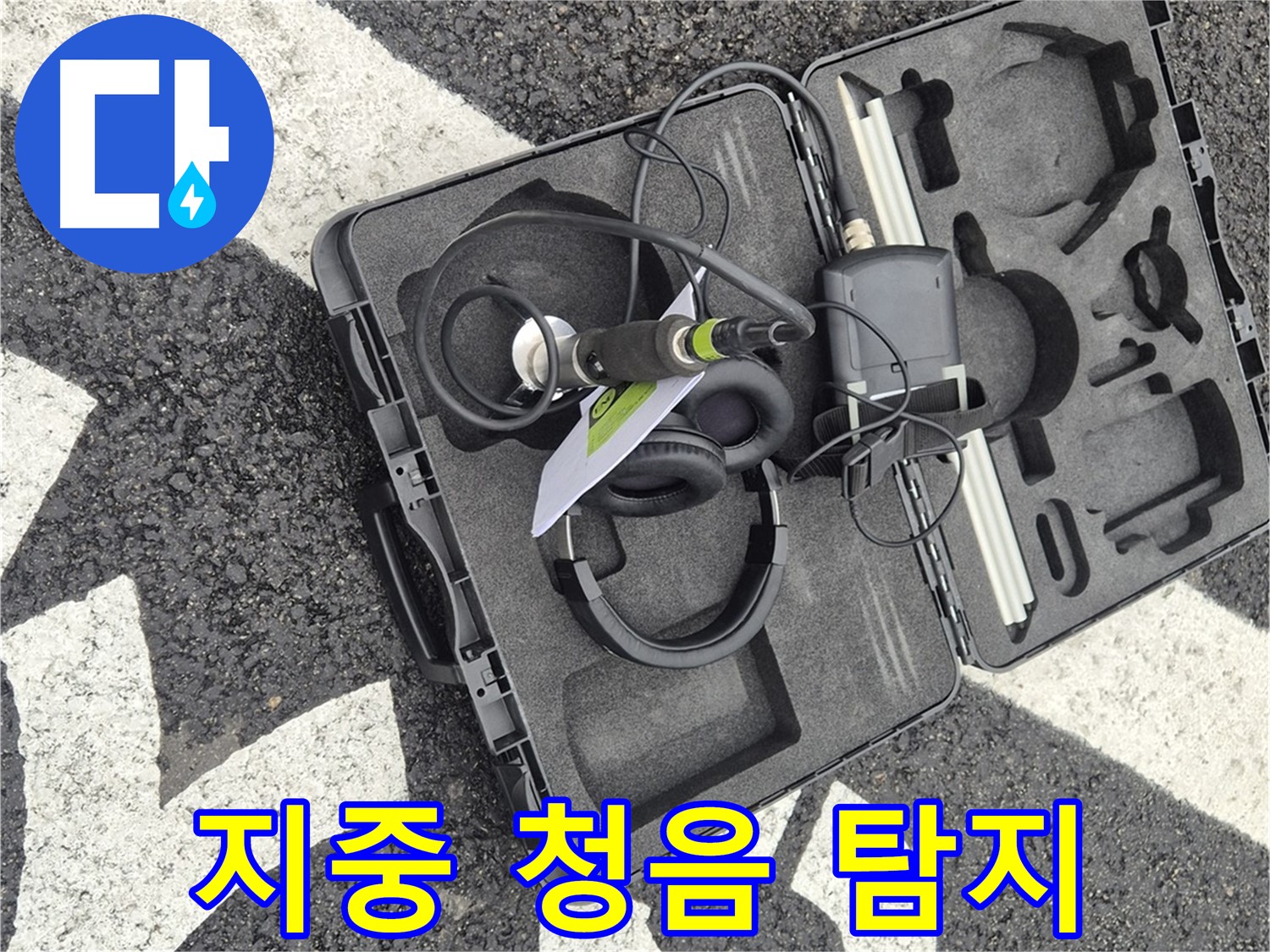 지중 청음식 누수 탐지 - 숨겨진 누수까지 찾아내는 기술.