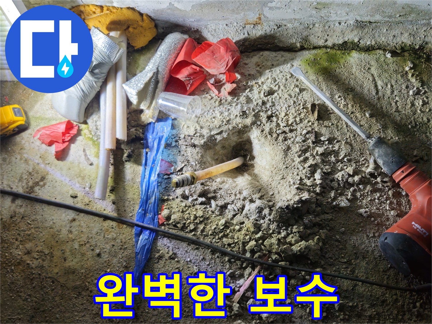 철원 누수탐지 - 꼼꼼한 보수 작업으로 누수 문제를 완벽하게 해결합니다.