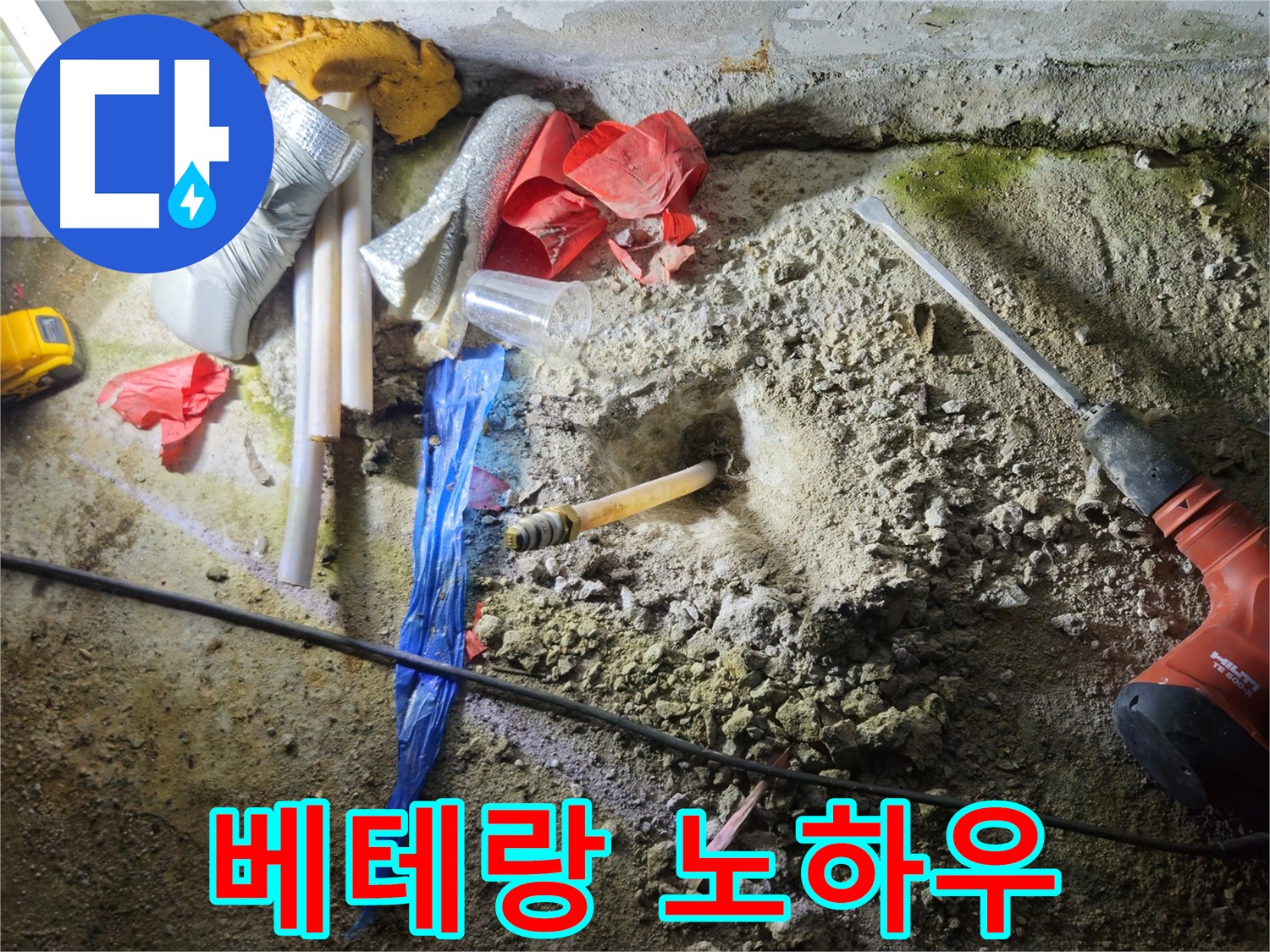 철원 누수탐지 - 베테랑의 노하우로 숨겨진 누수도 문제없이 해결합니다.